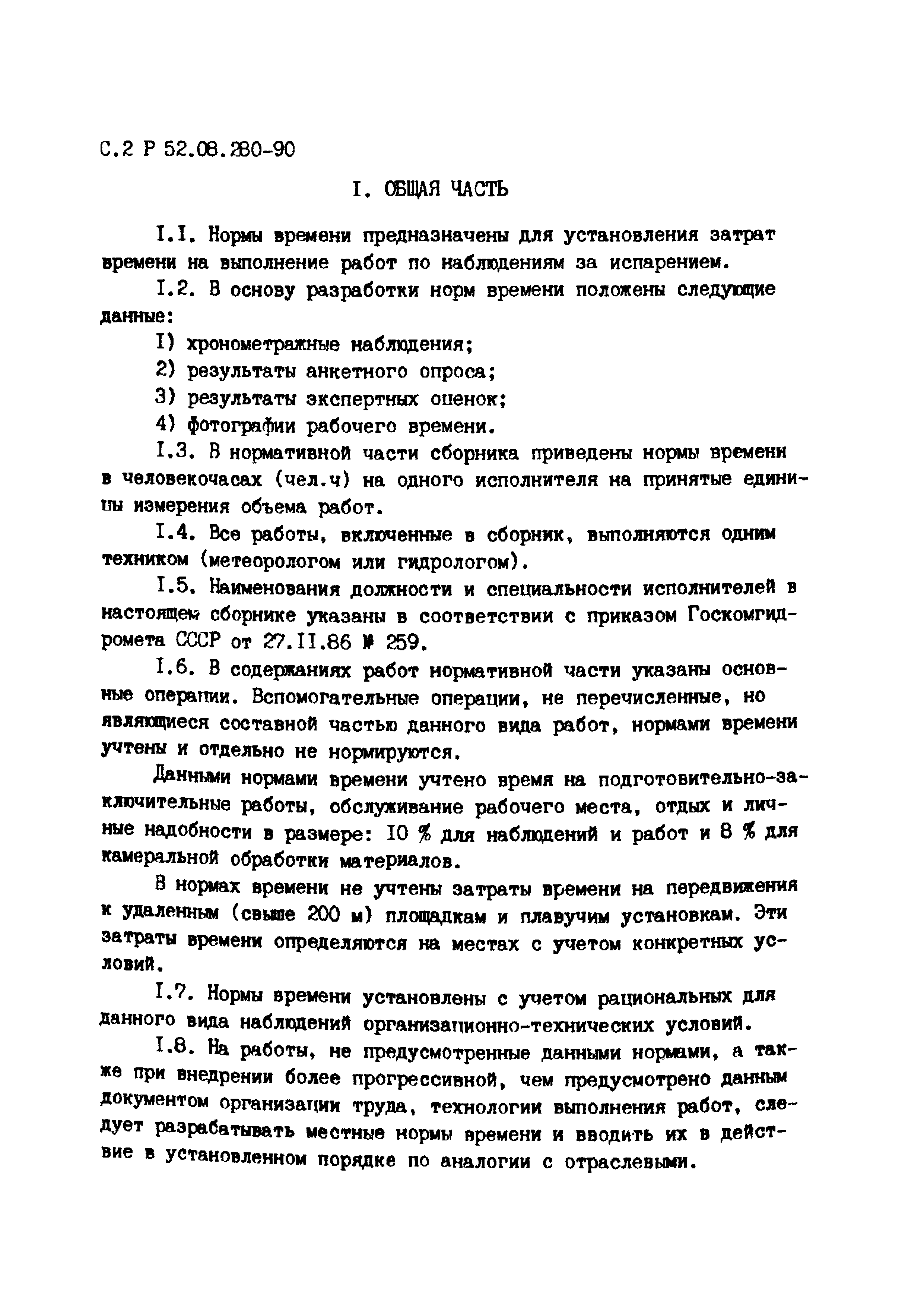 Р 52.08.280-90