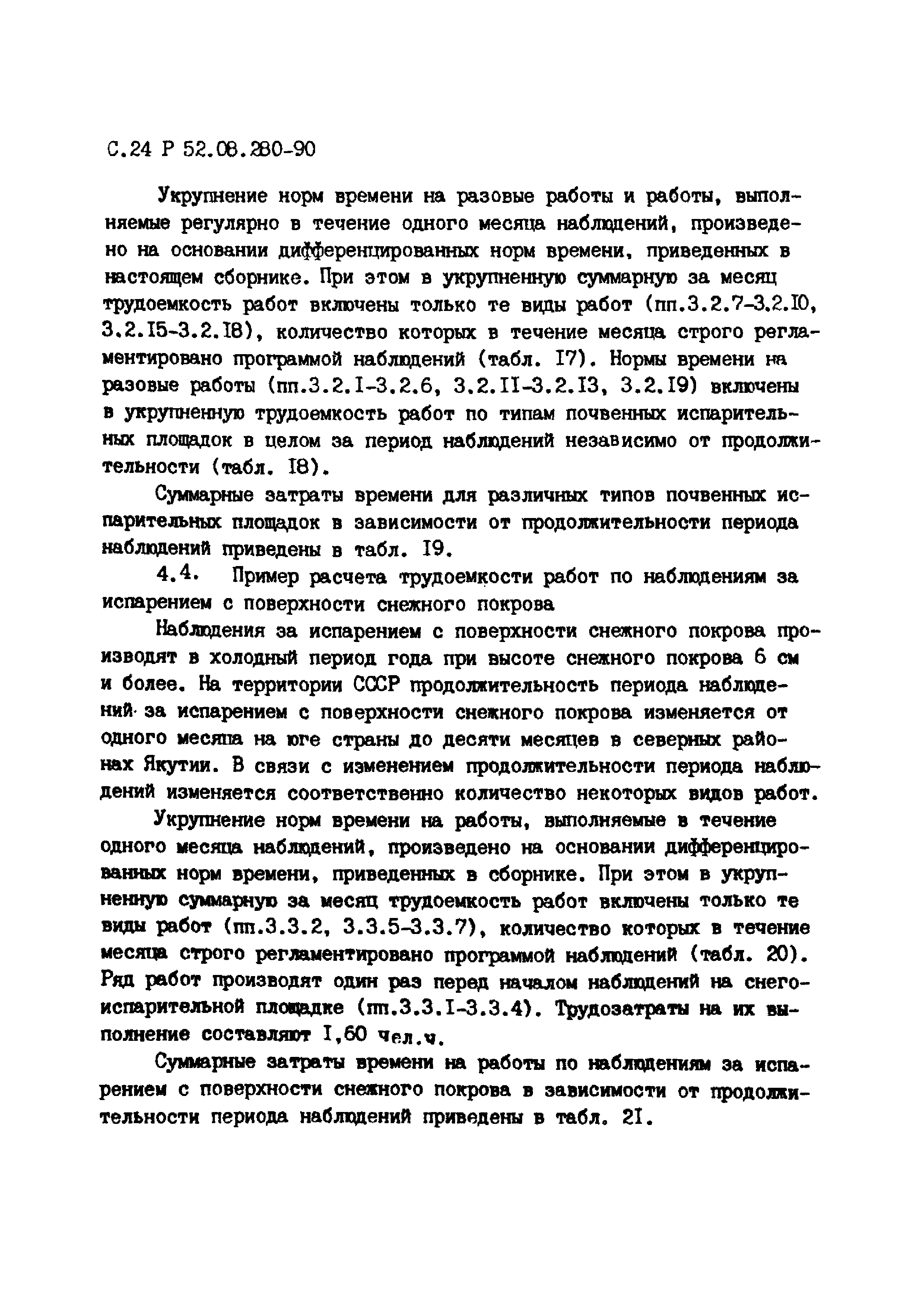 Р 52.08.280-90