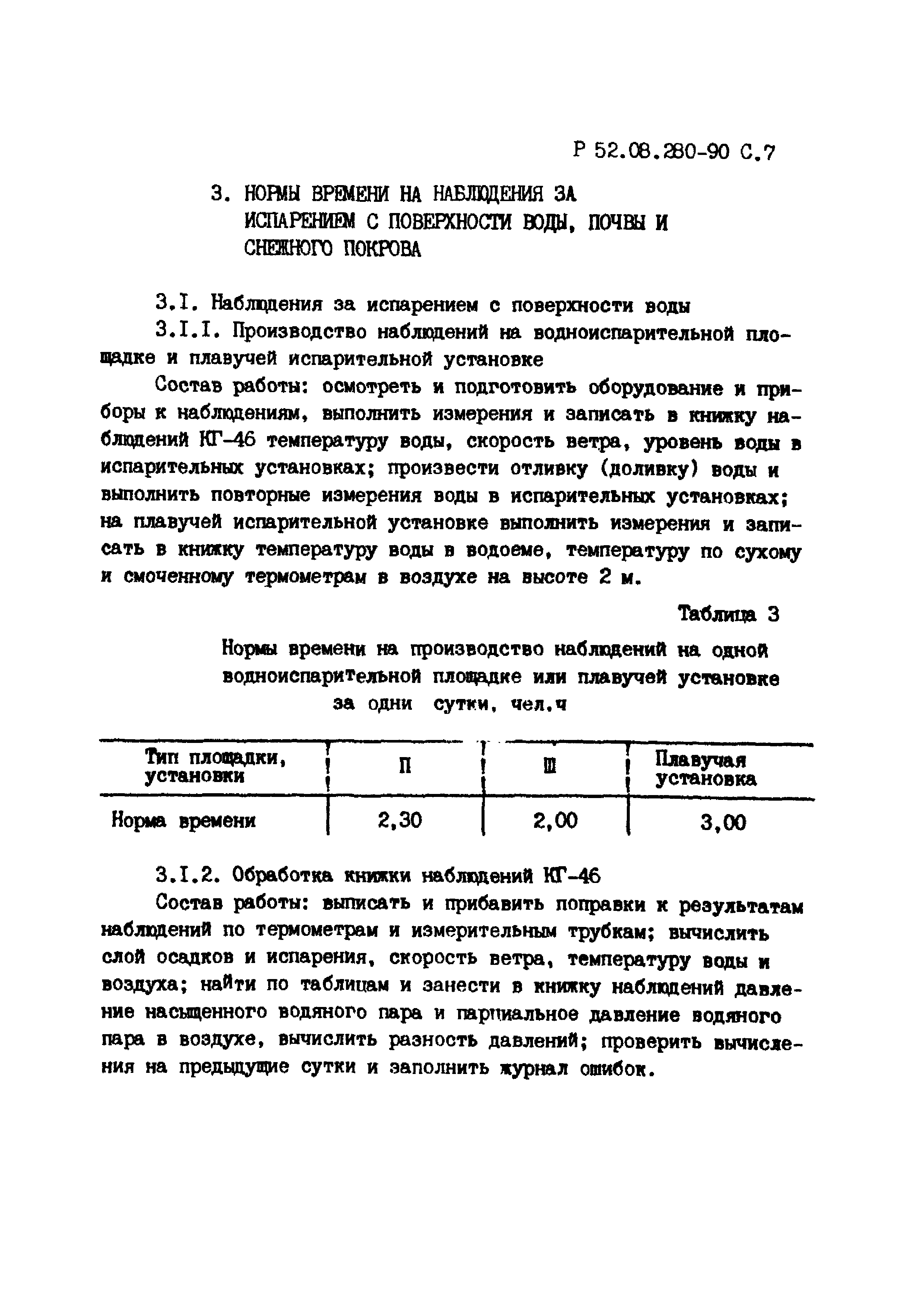 Р 52.08.280-90