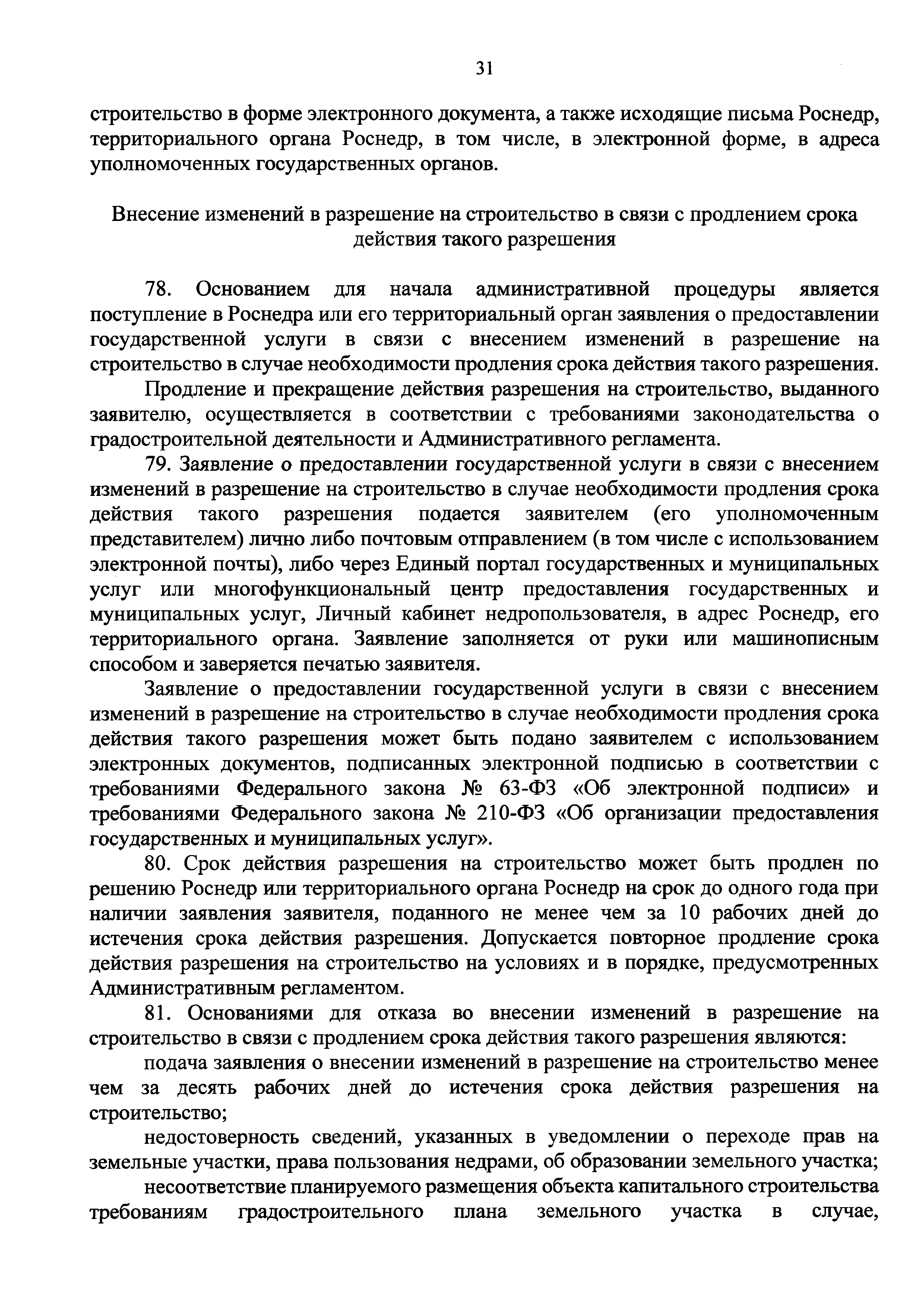 Скачать Административный регламент предоставления Федеральным агентством по  недропользованию государственной услуги по выдаче разрешений на  строительство объекта капитального строительства, строительство или  реконструкция которого осуществляется на ...