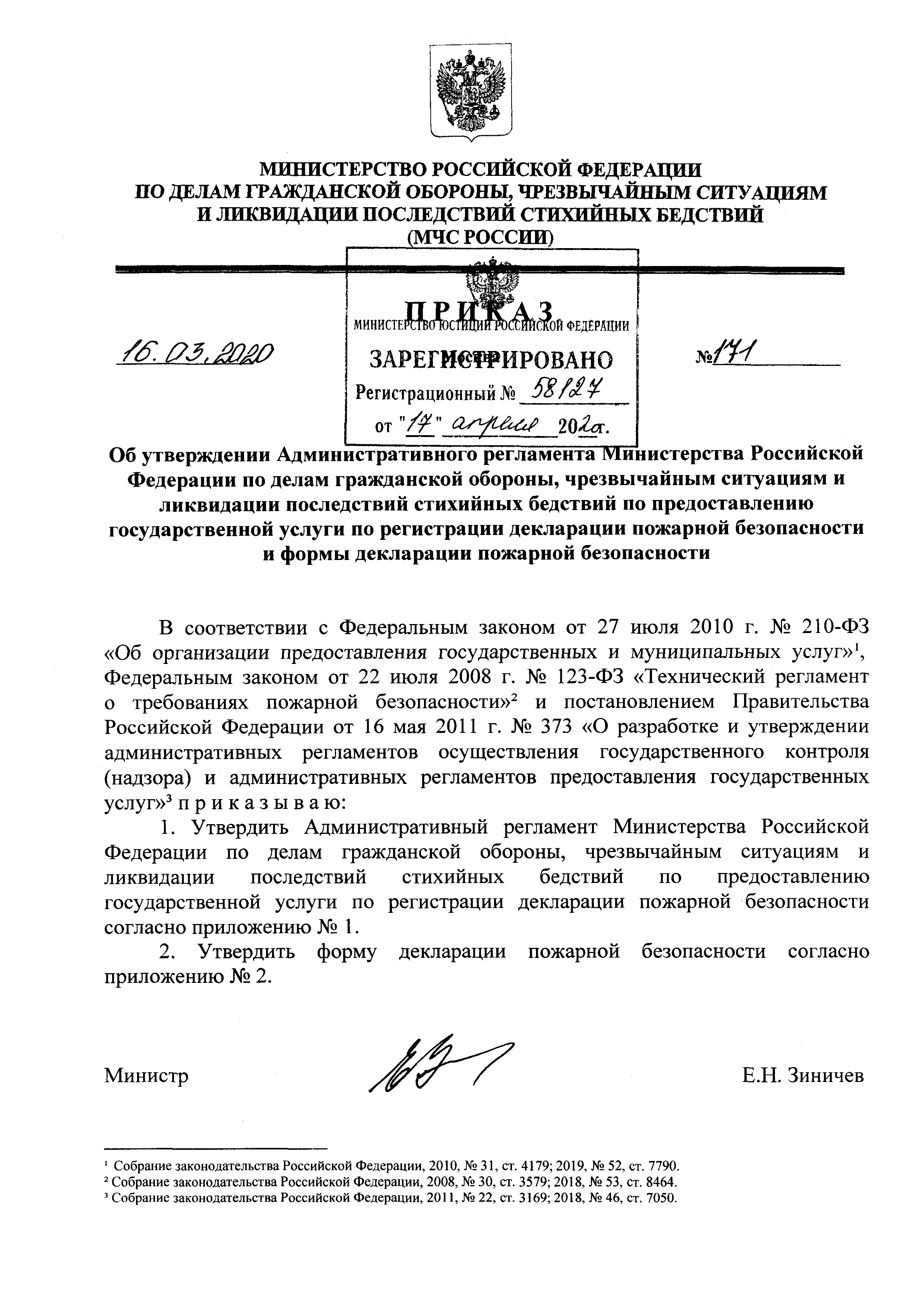 Скачать Приказ 171 Об утверждении Административного регламента Министерства  Российской Федерации по делам гражданской обороны, чрезвычайным ситуациям и  ликвидации последствий стихийных бедствий по предоставлению государственной  услуги по регистрации ...