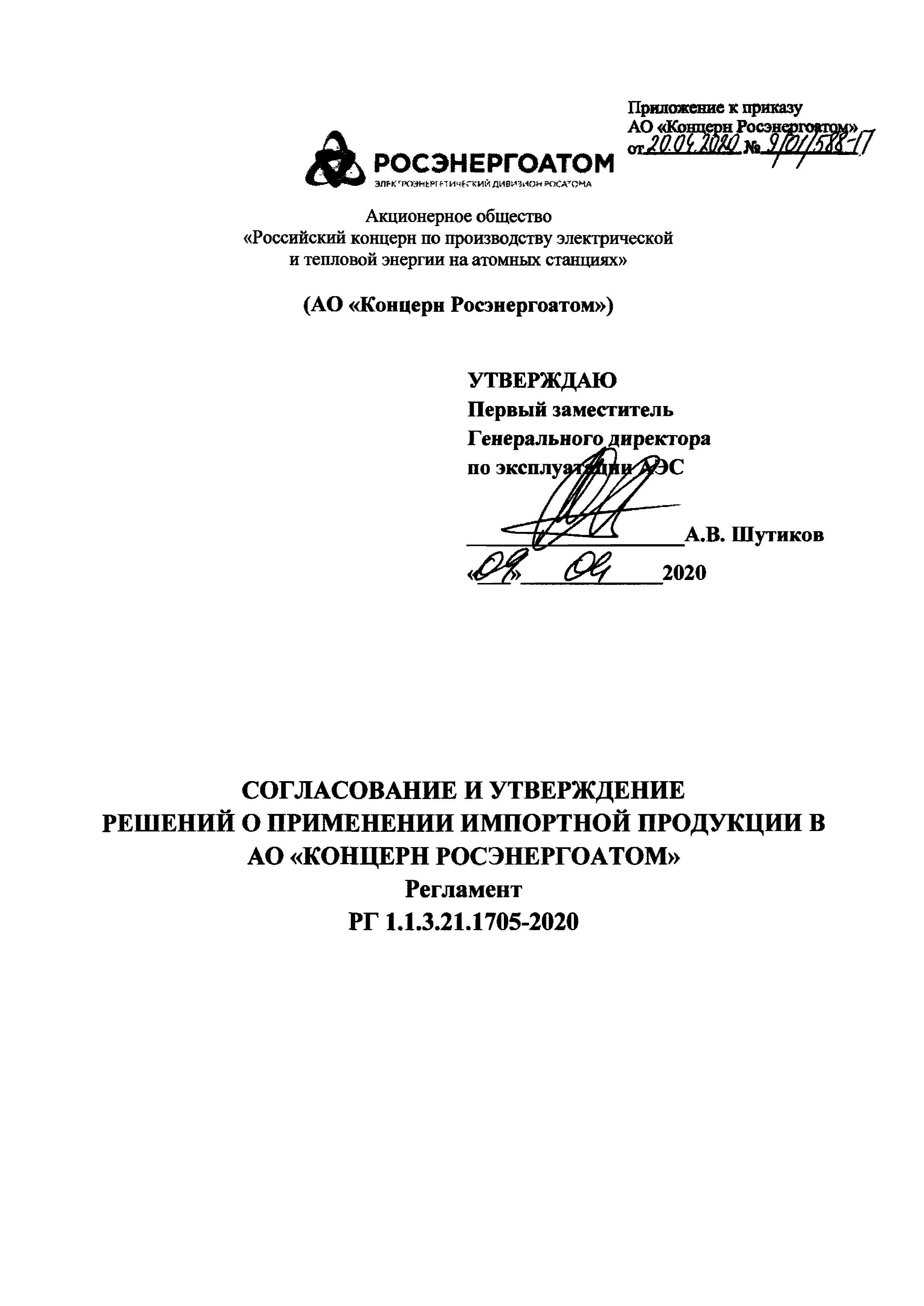 РГ 1.1.3.21.1705-2020