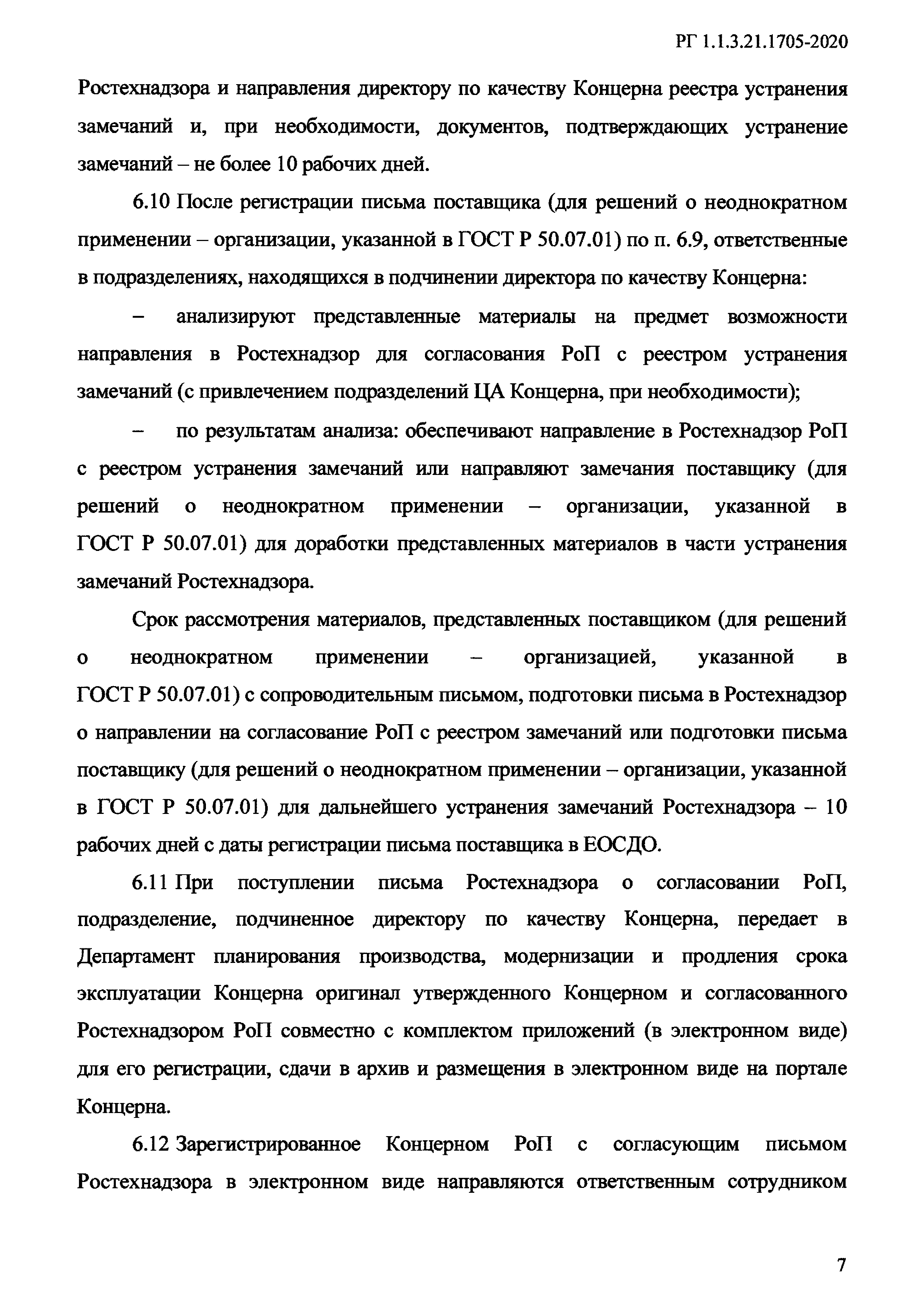 РГ 1.1.3.21.1705-2020