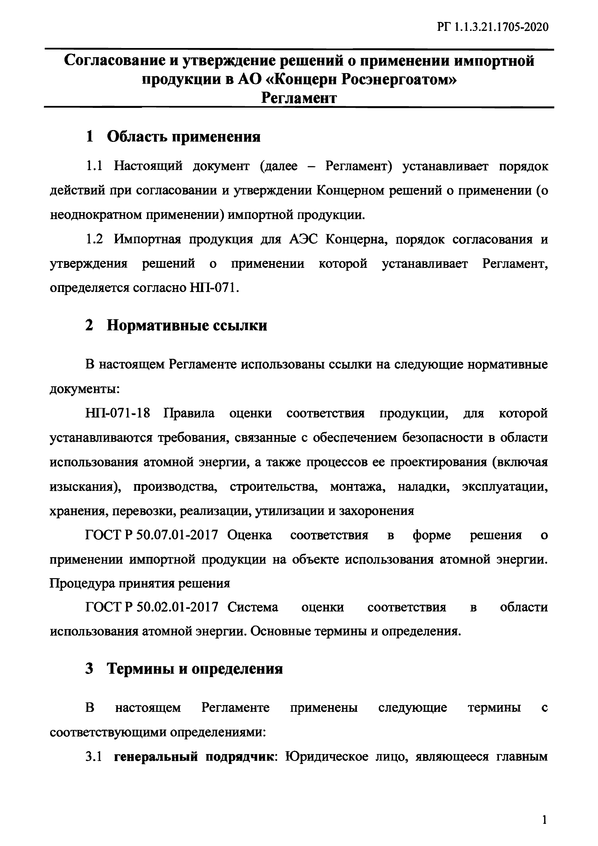 РГ 1.1.3.21.1705-2020