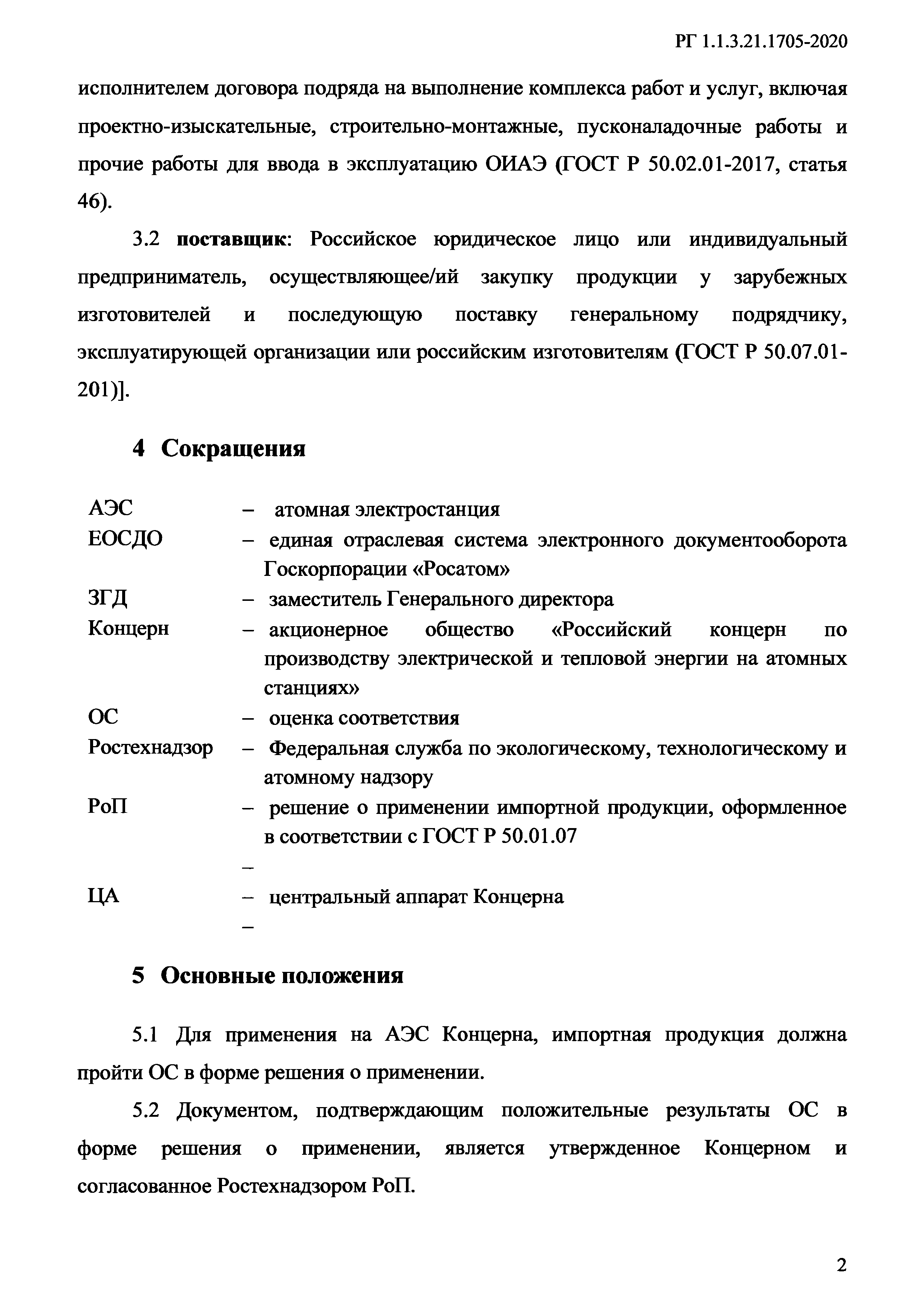 РГ 1.1.3.21.1705-2020