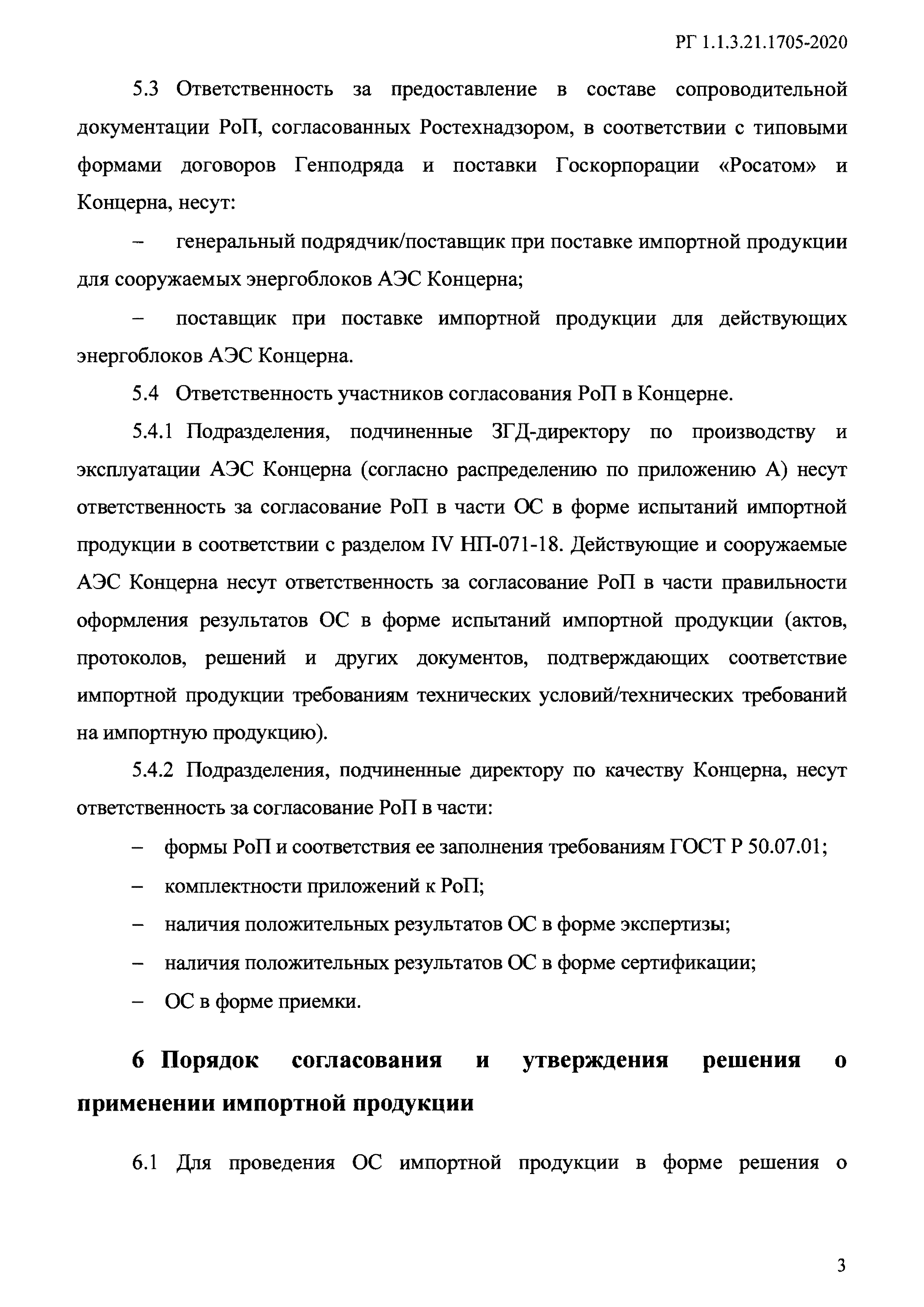 РГ 1.1.3.21.1705-2020