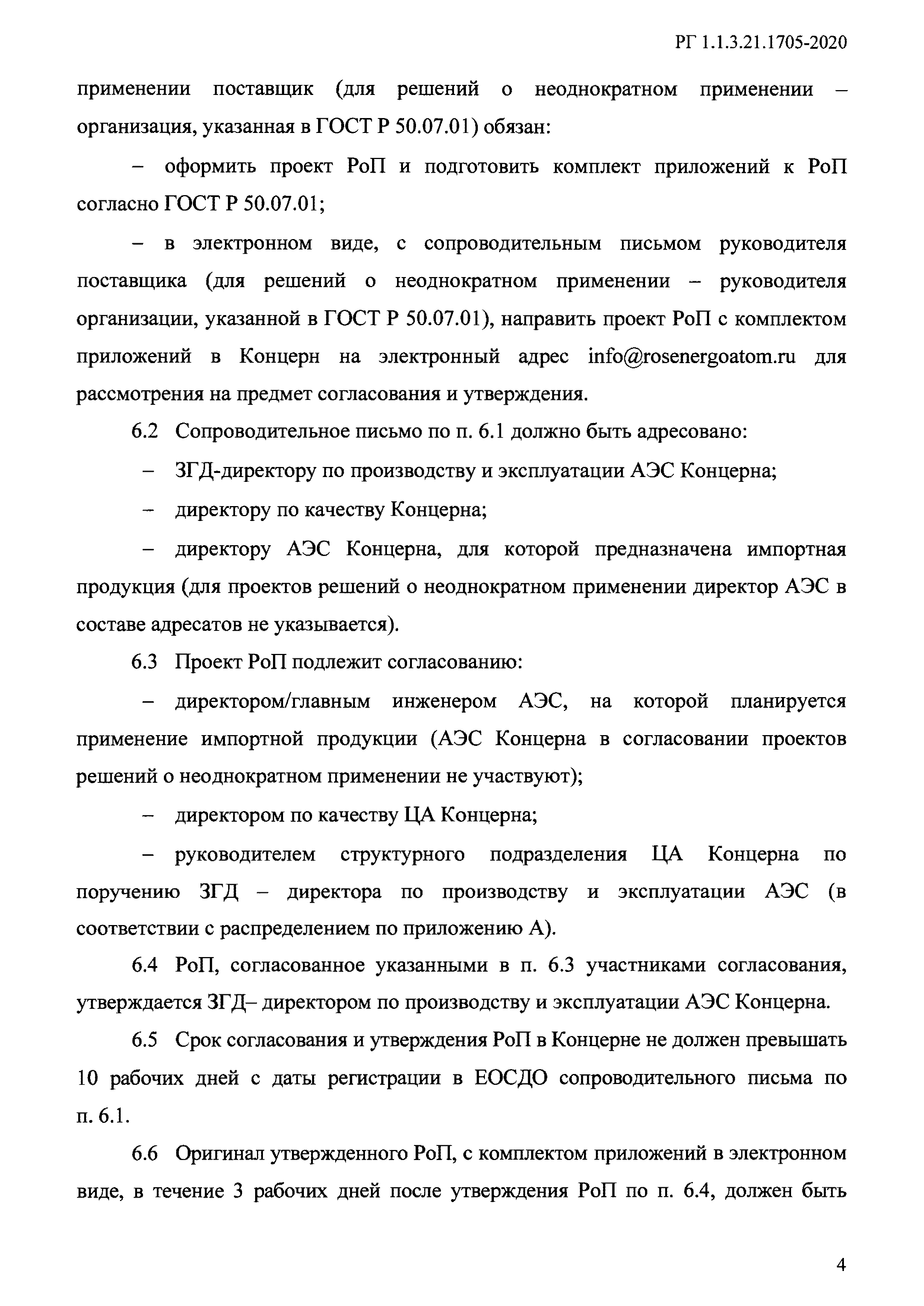 РГ 1.1.3.21.1705-2020