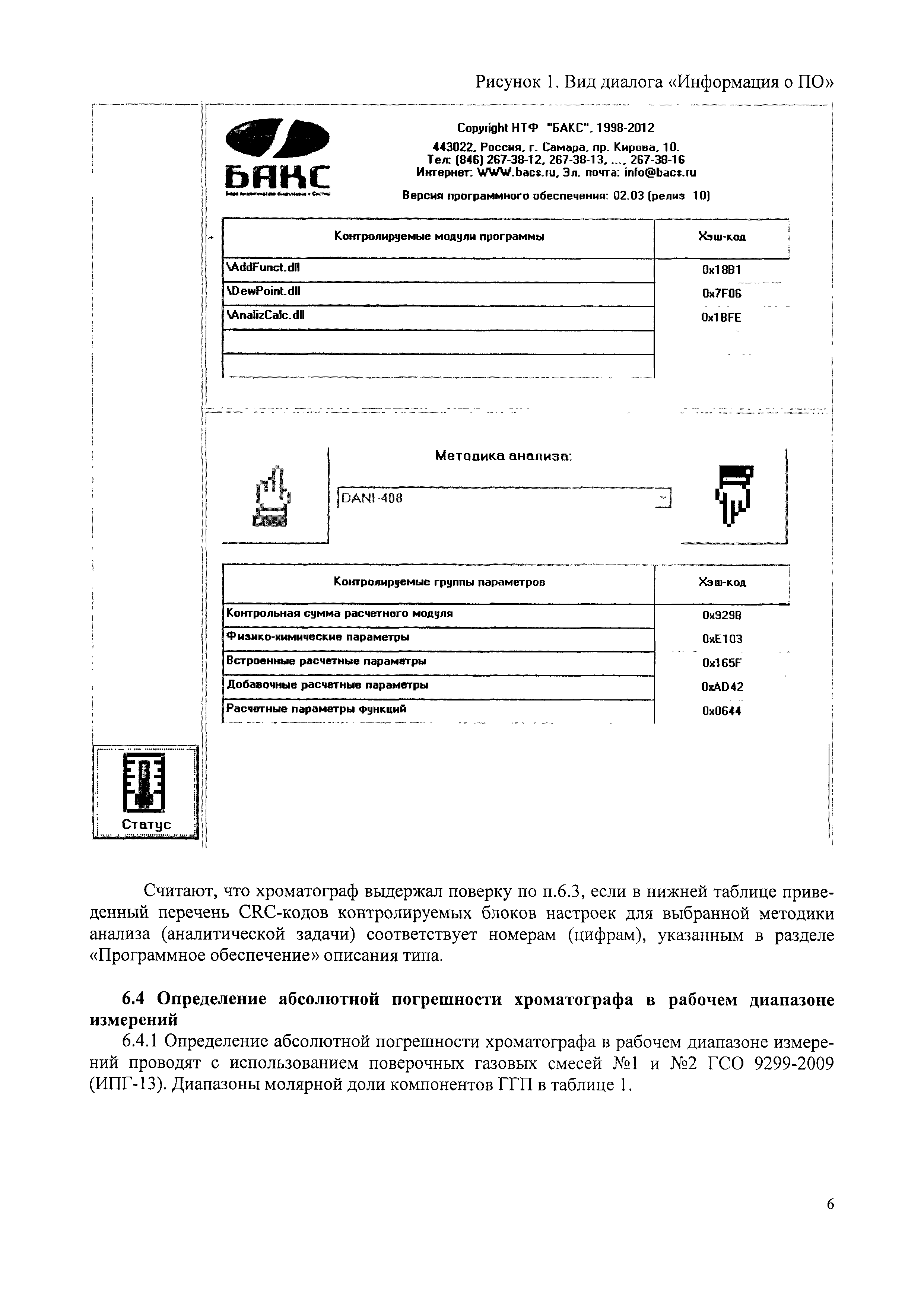 Скачать МП 242-1367-2012 Хроматографы газовые промышленные  специализированные. МАГ модель КС 50.310-000 ООО НТФ БАКС. Методика поверки