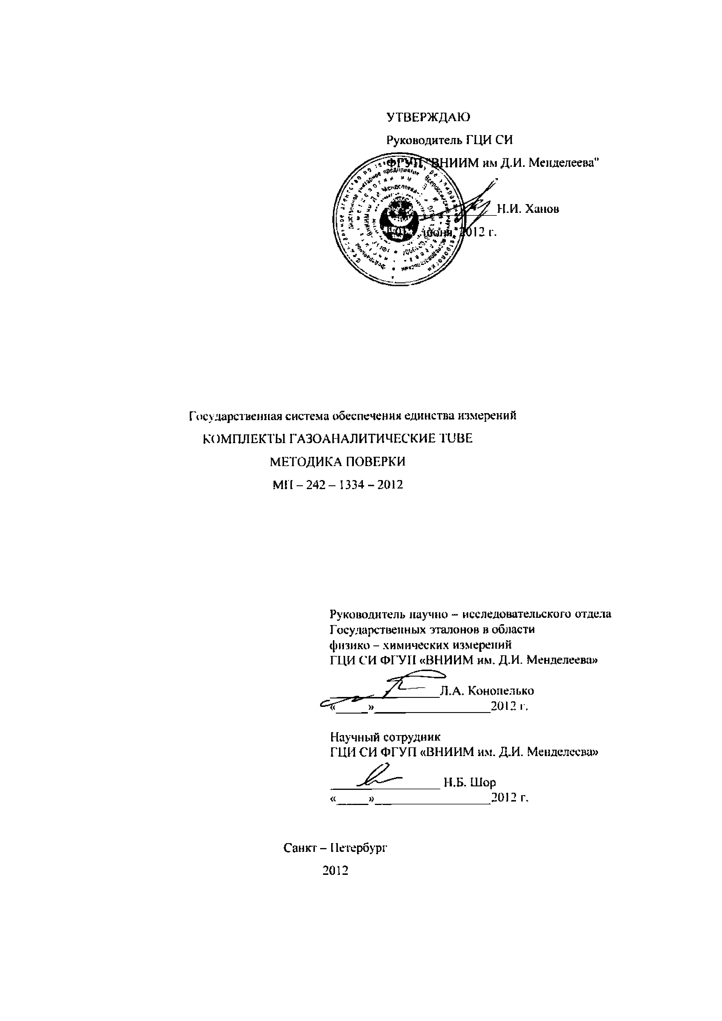 Методика поверки. Методика поверки МП 242-1783-2014 анализаторы рентгенофлуоресцентные. Методика поверки МП-242-1630-2013. МП-242-1384-2012 методика поверки. Методика поверки МП 31-241-2011.