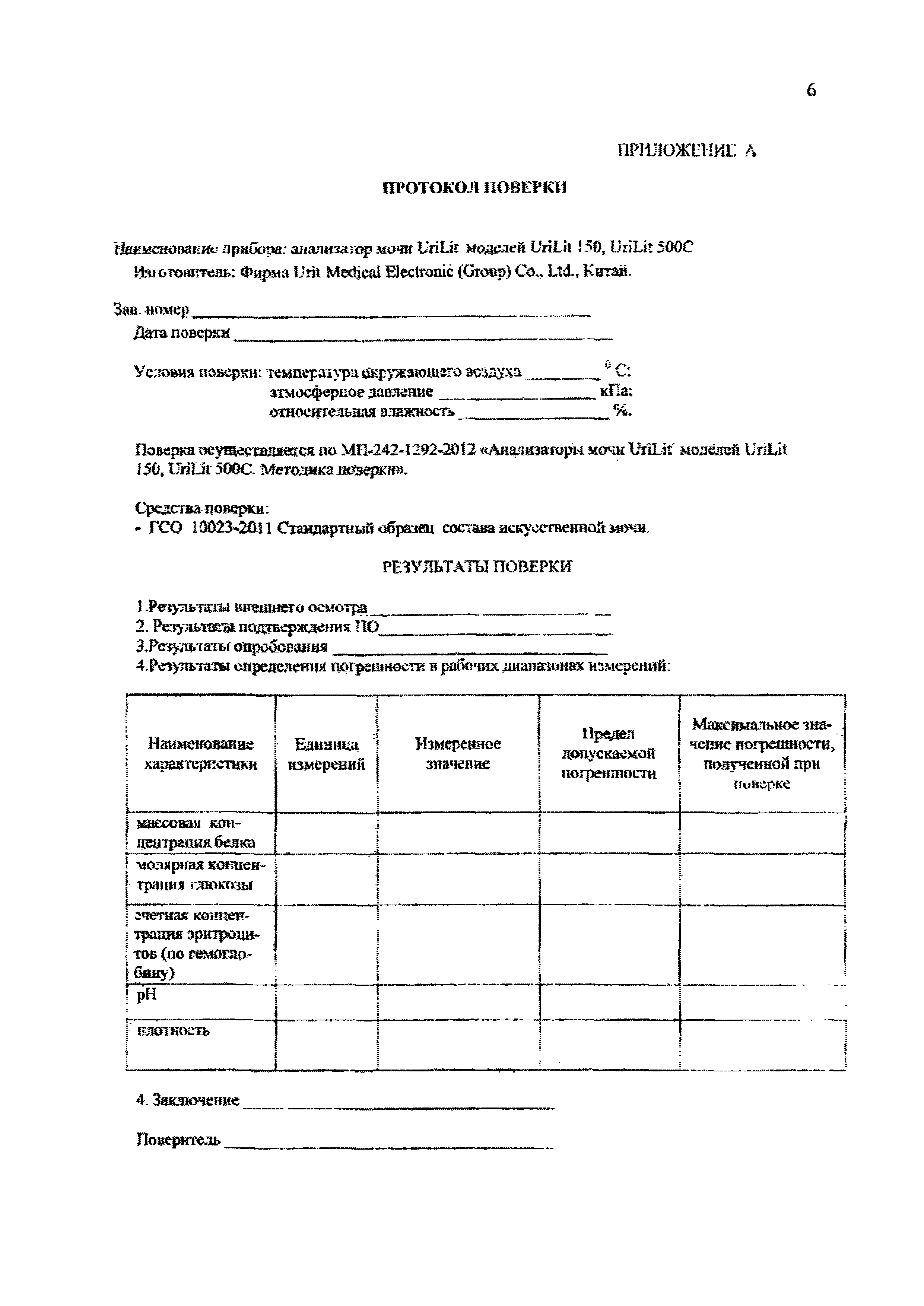 МП 242-1292-2012