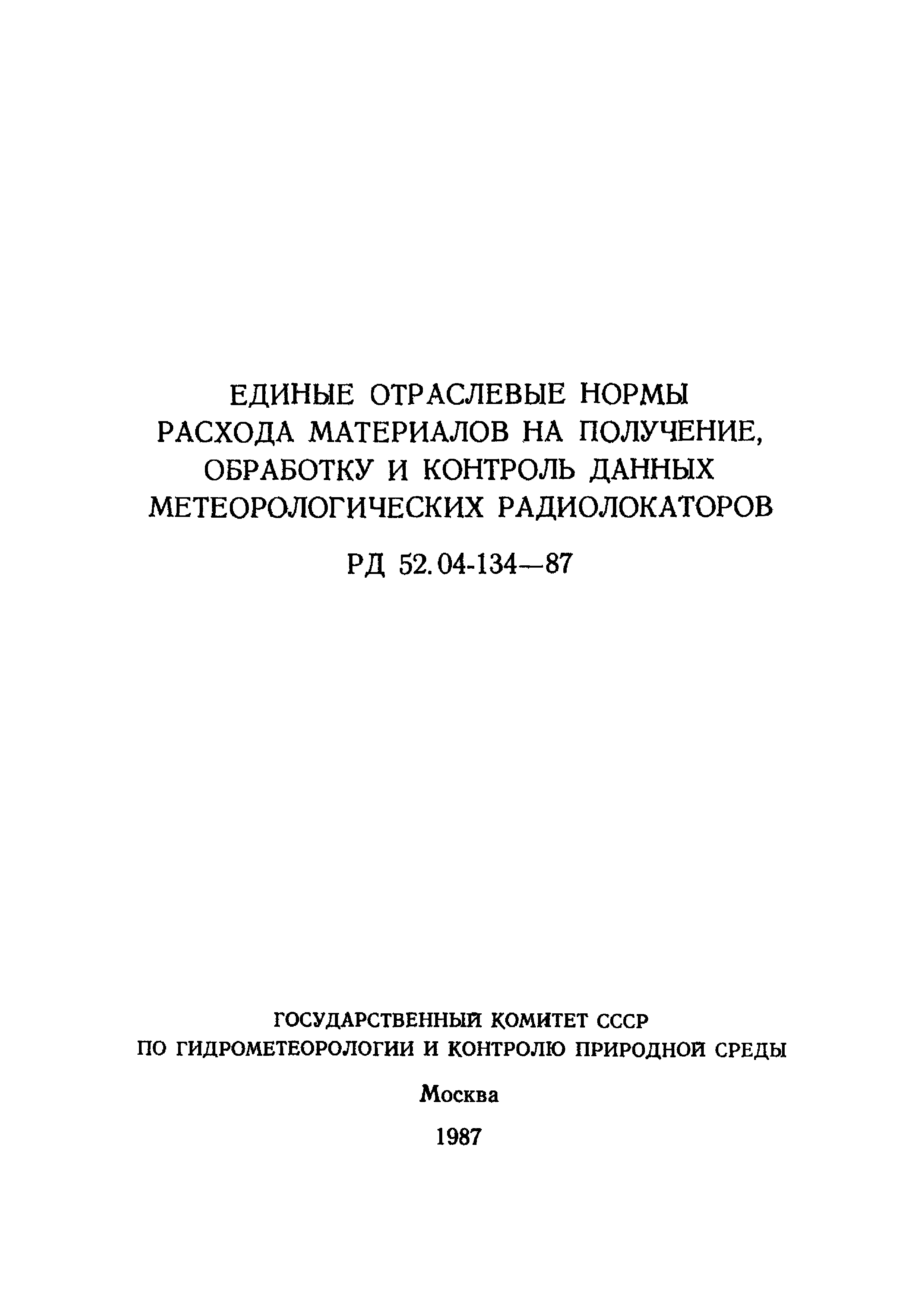 РД 52.04-134-87