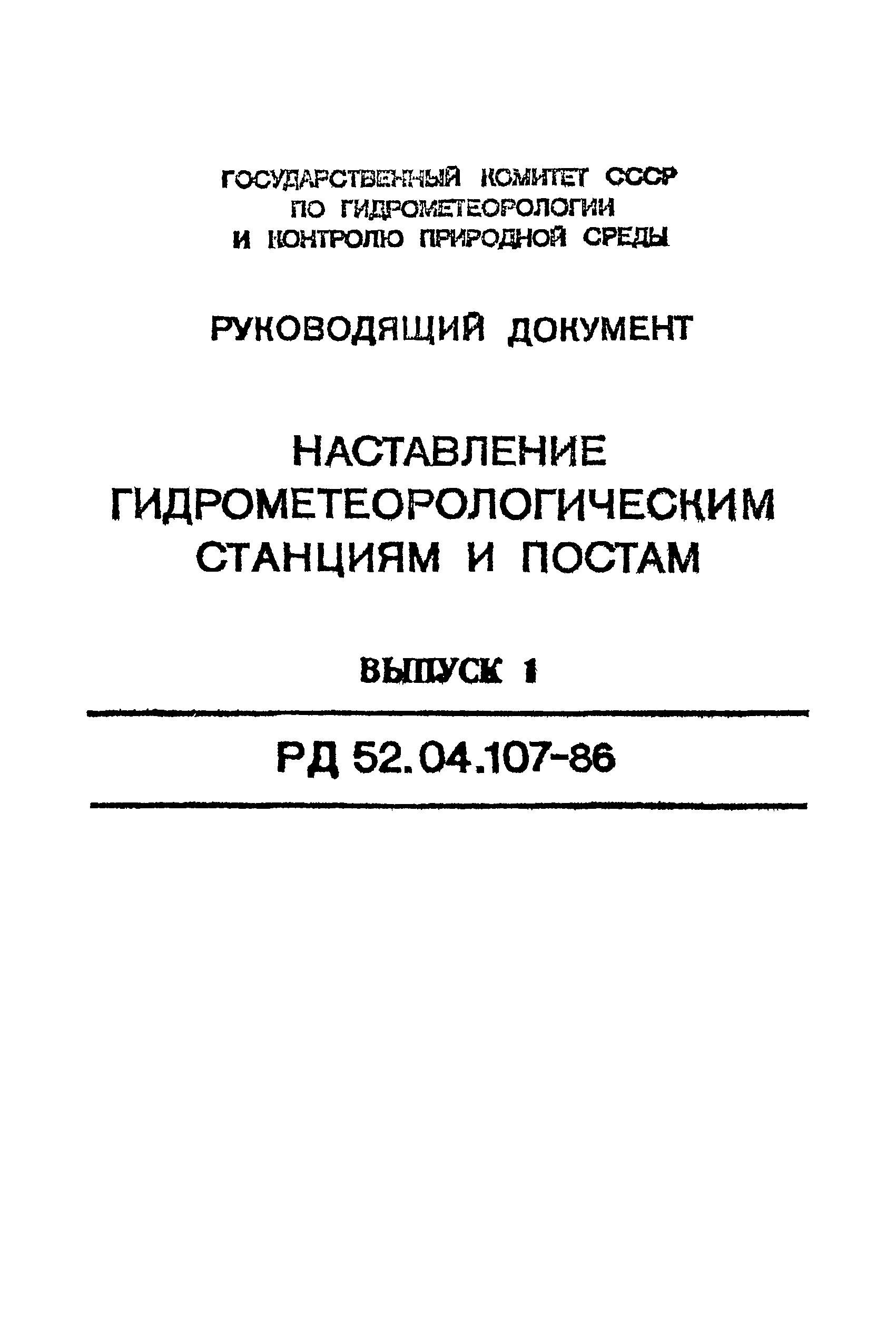 РД 52.04.107-86