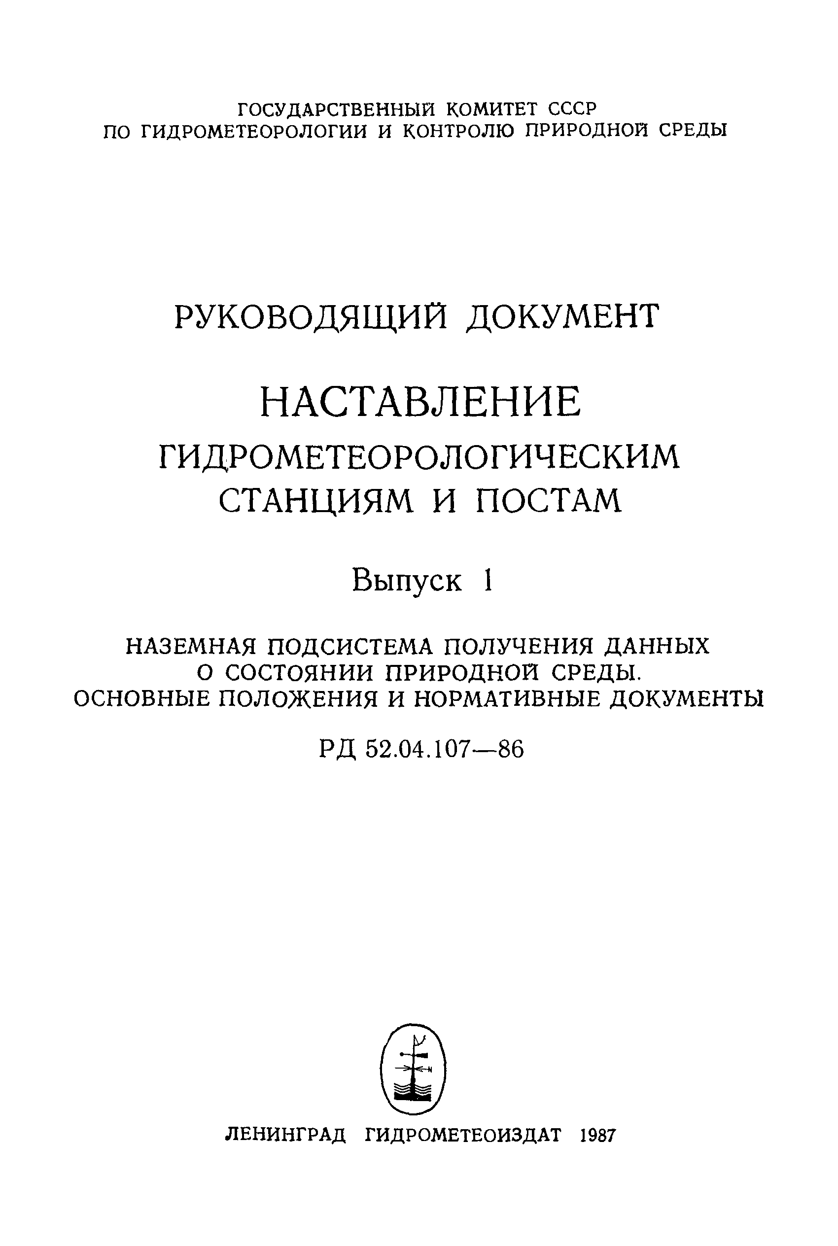 РД 52.04.107-86
