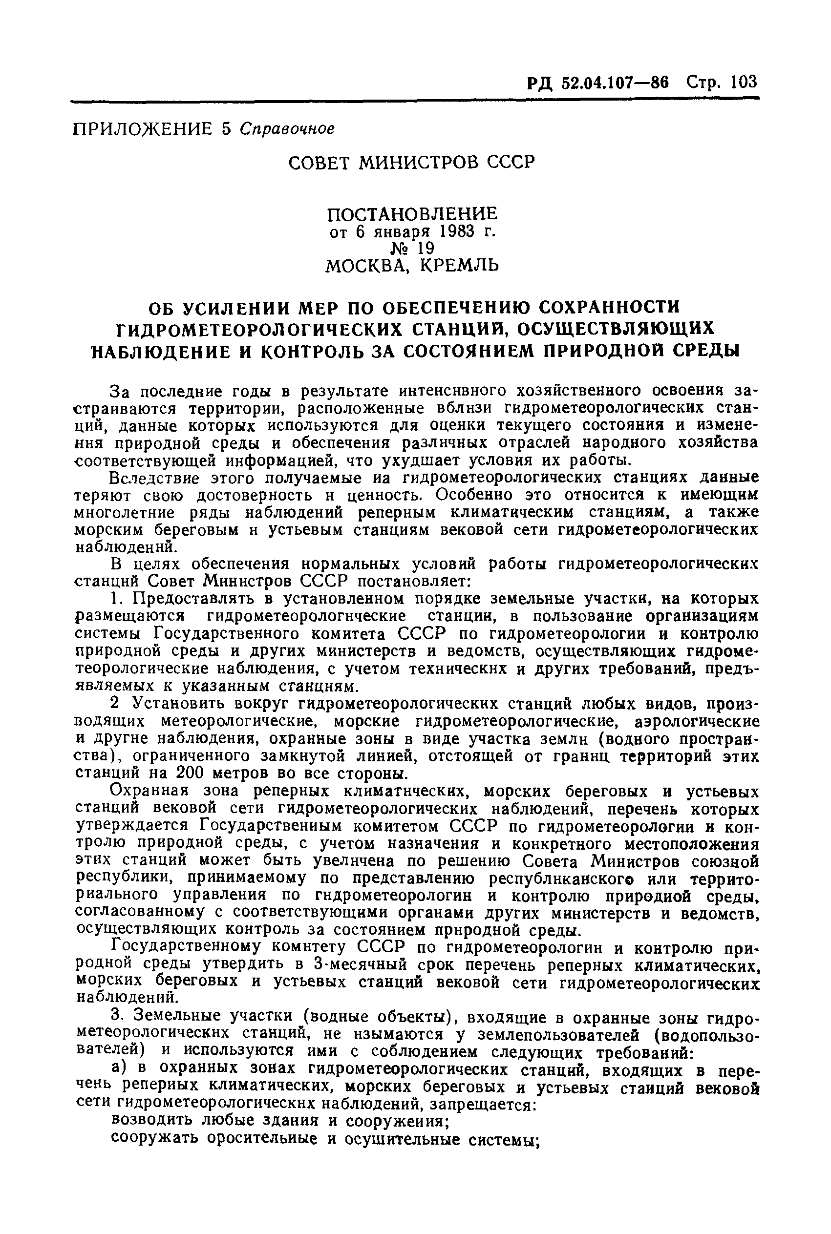 РД 52.04.107-86