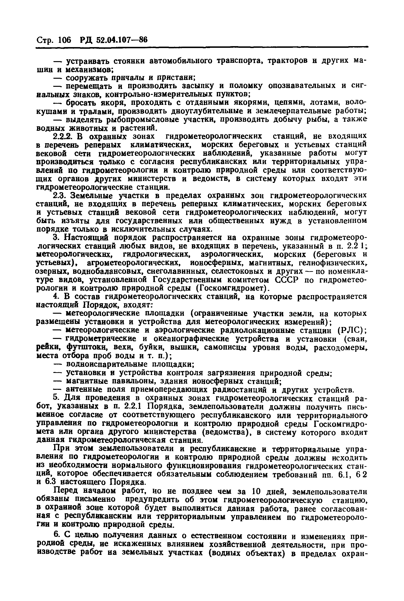 РД 52.04.107-86