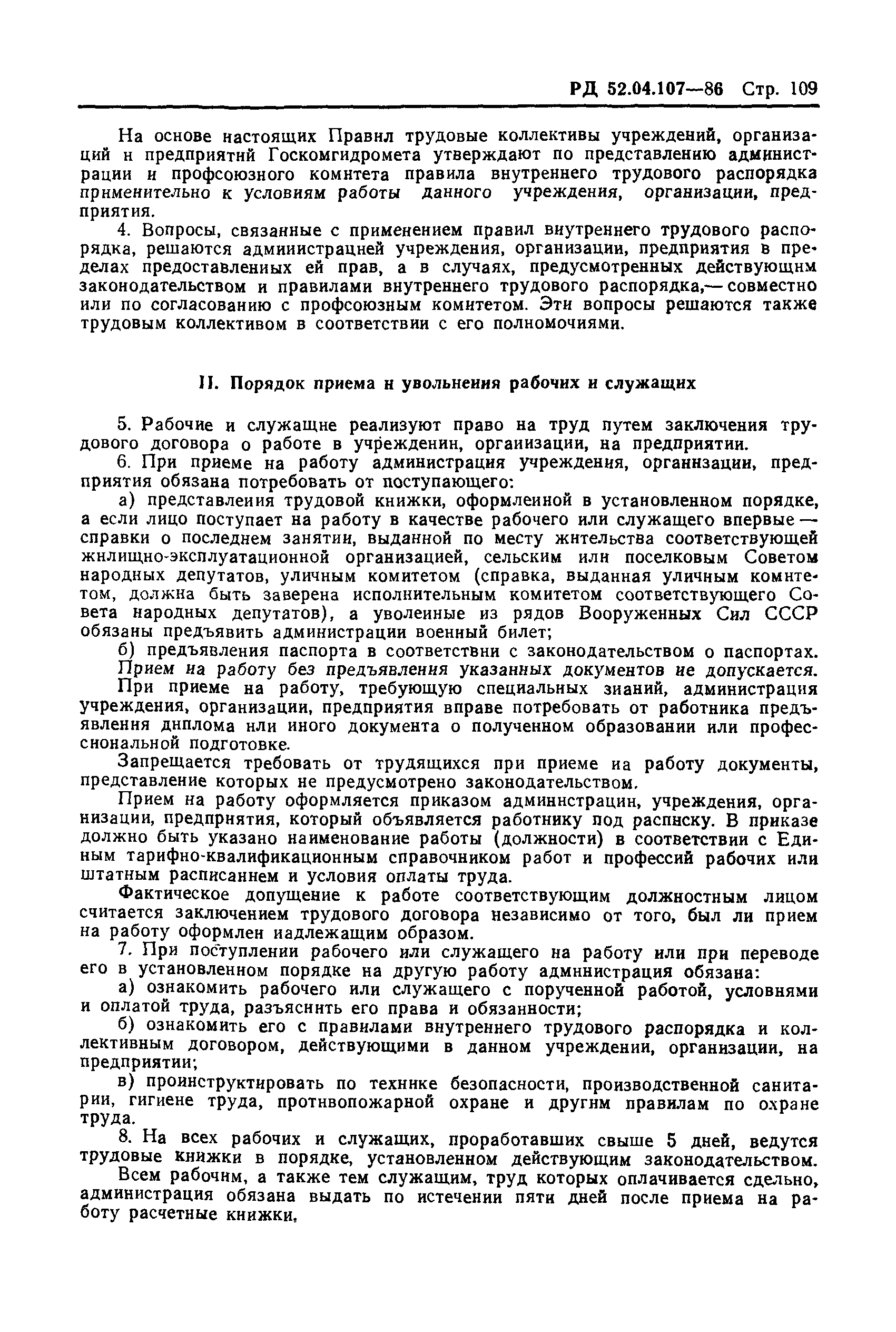 РД 52.04.107-86