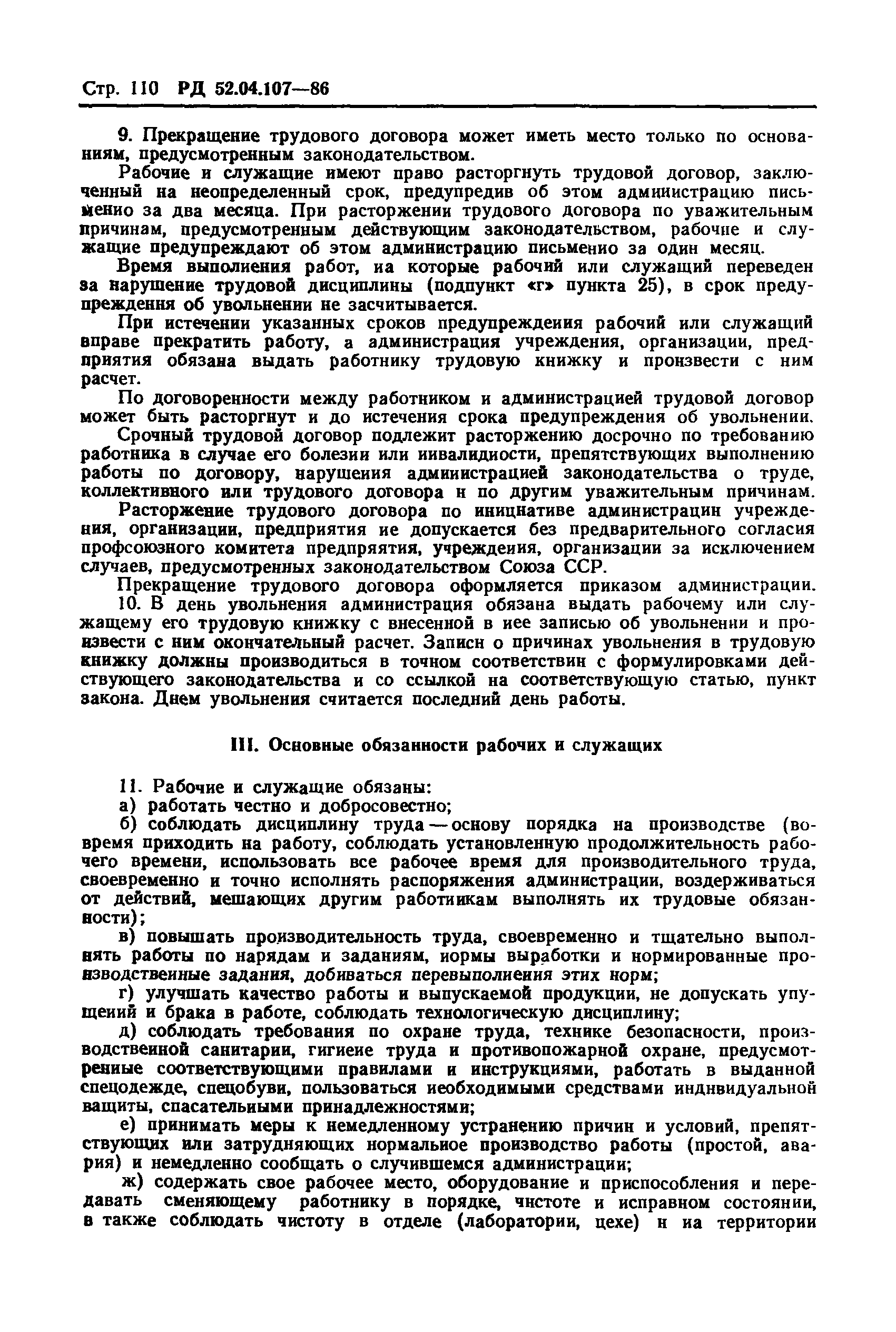 РД 52.04.107-86