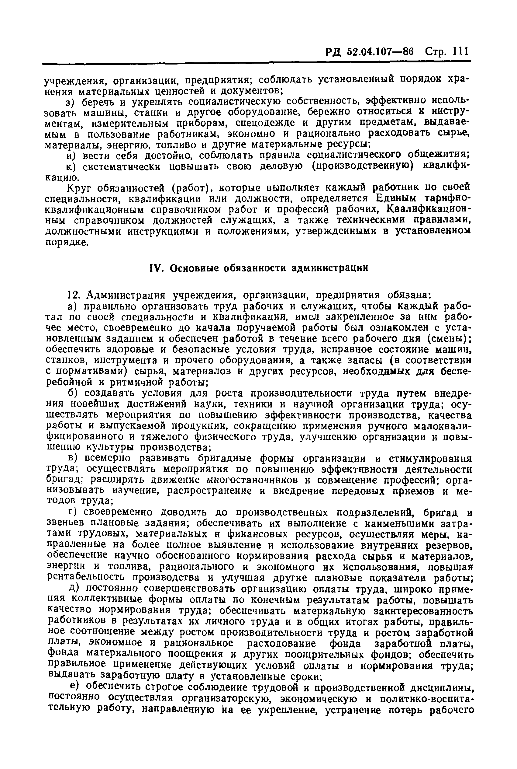 РД 52.04.107-86
