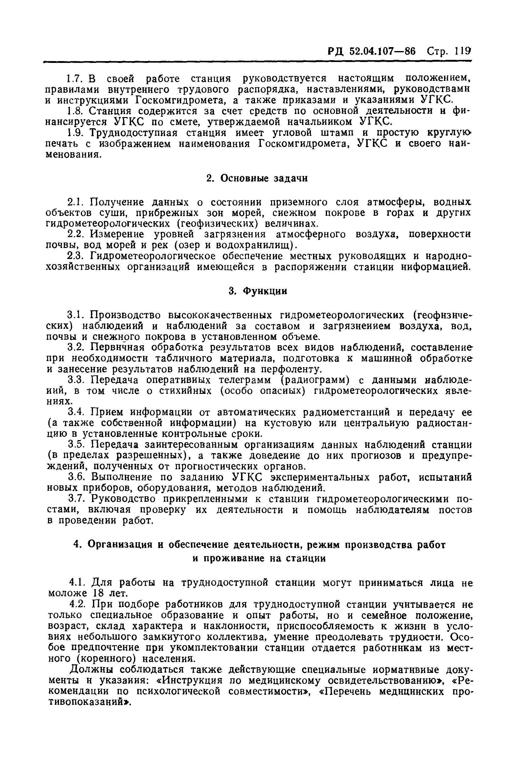 РД 52.04.107-86