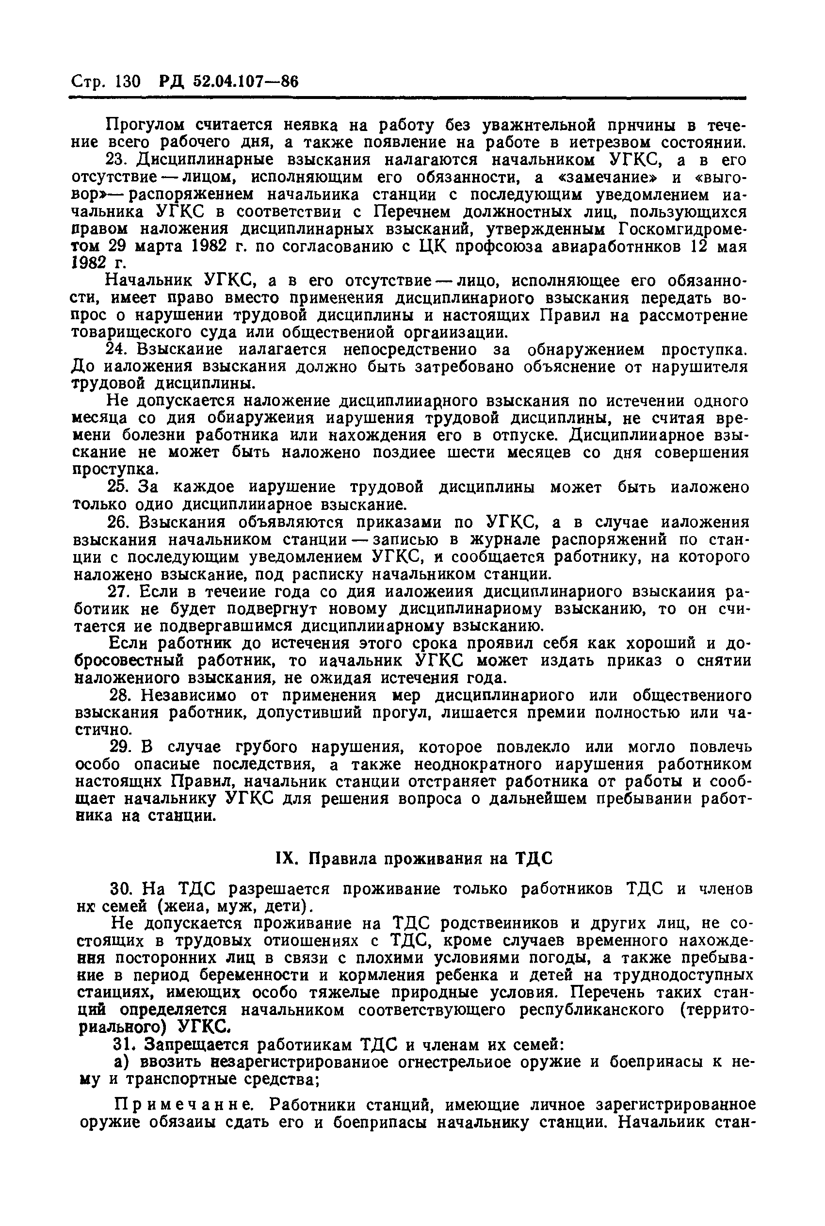 РД 52.04.107-86