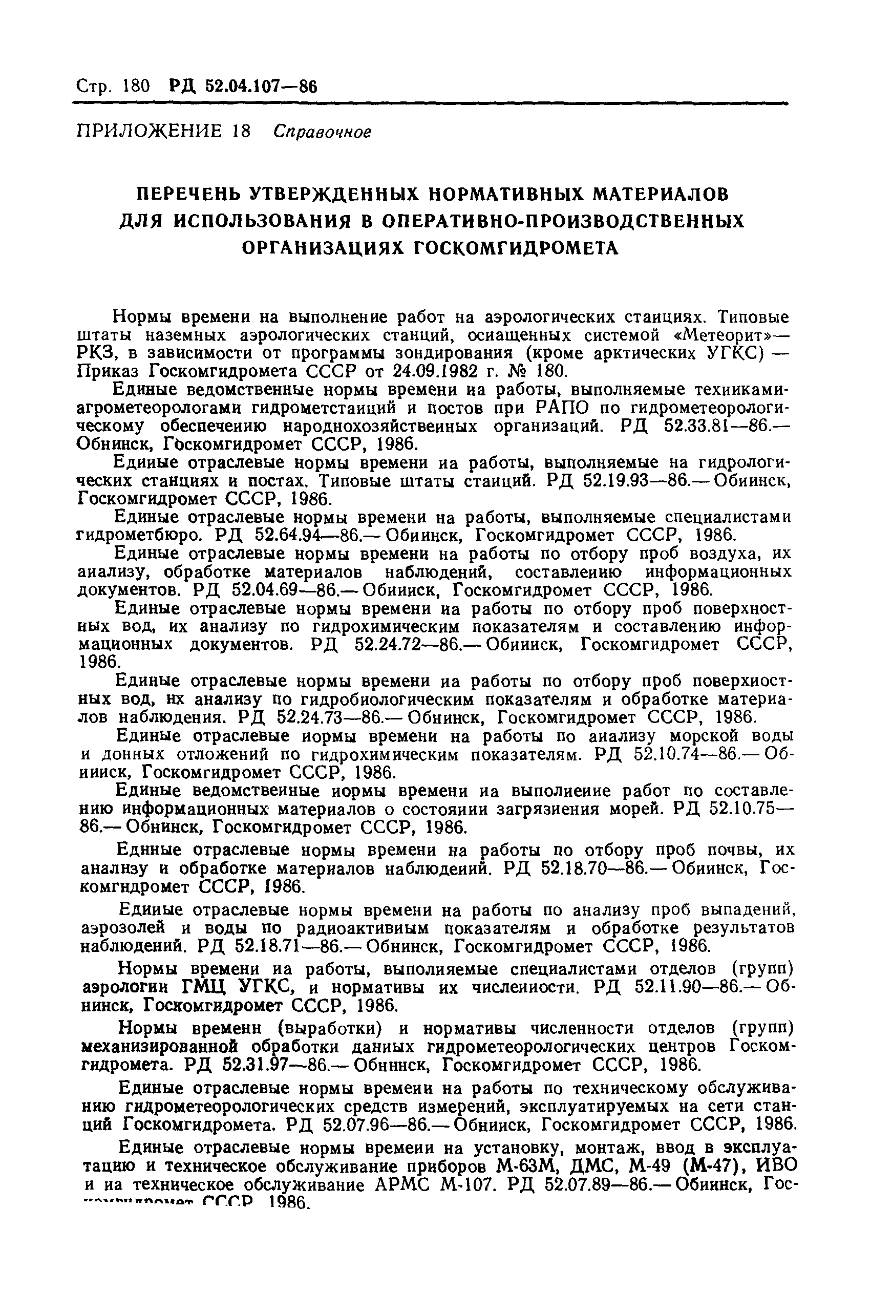 РД 52.04.107-86