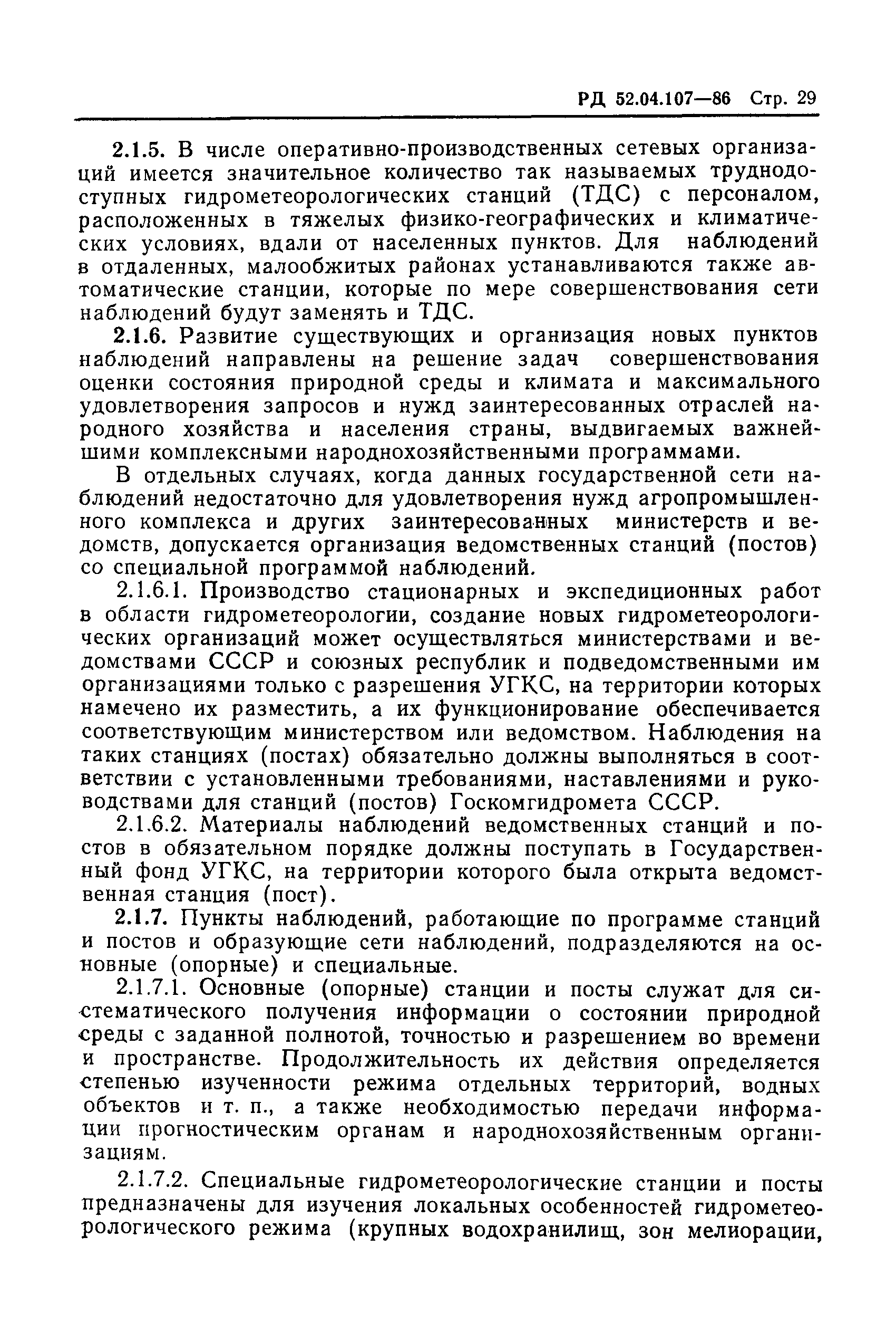 Скачать РД 52.04.107-86 Наставление гидрометеорологическим станциям и  постам. Выпуск 1. Наземная подсистема получения данных о состоянии  природной среды. Основные положения и нормативные документы