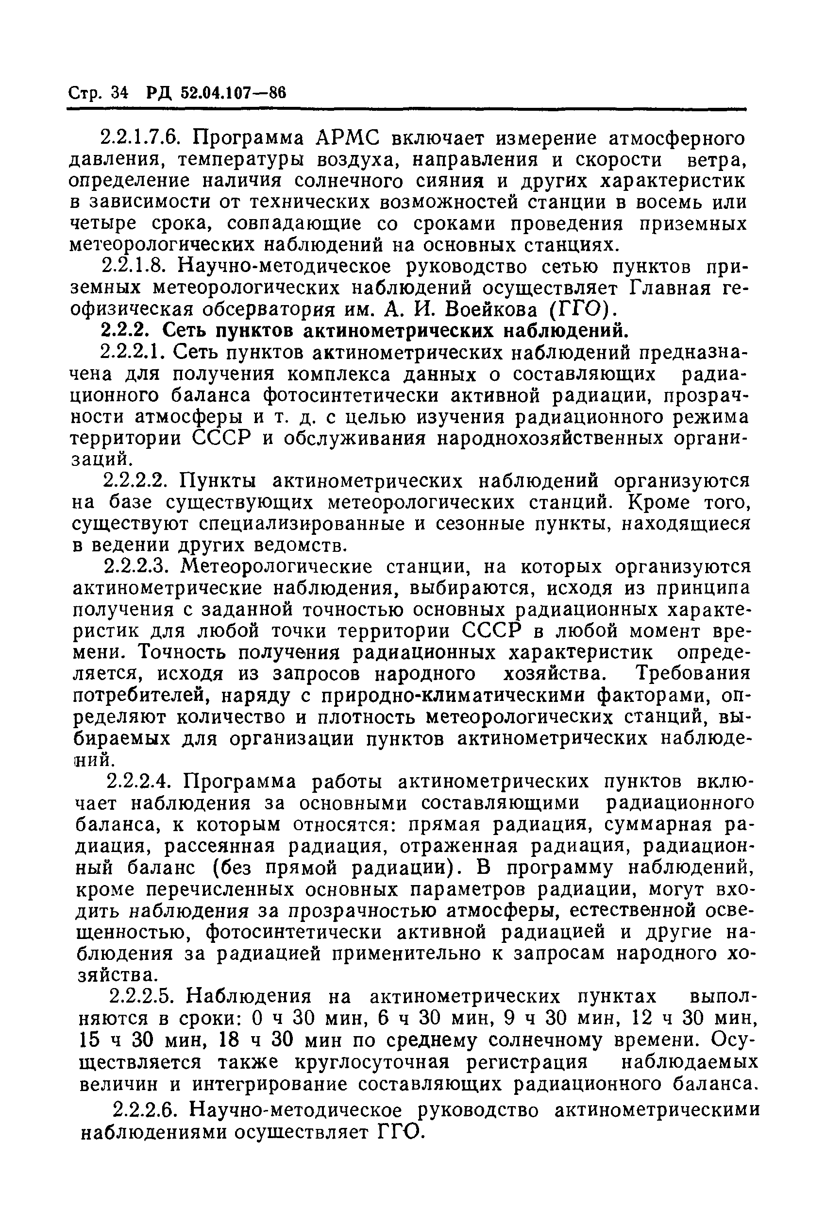 РД 52.04.107-86
