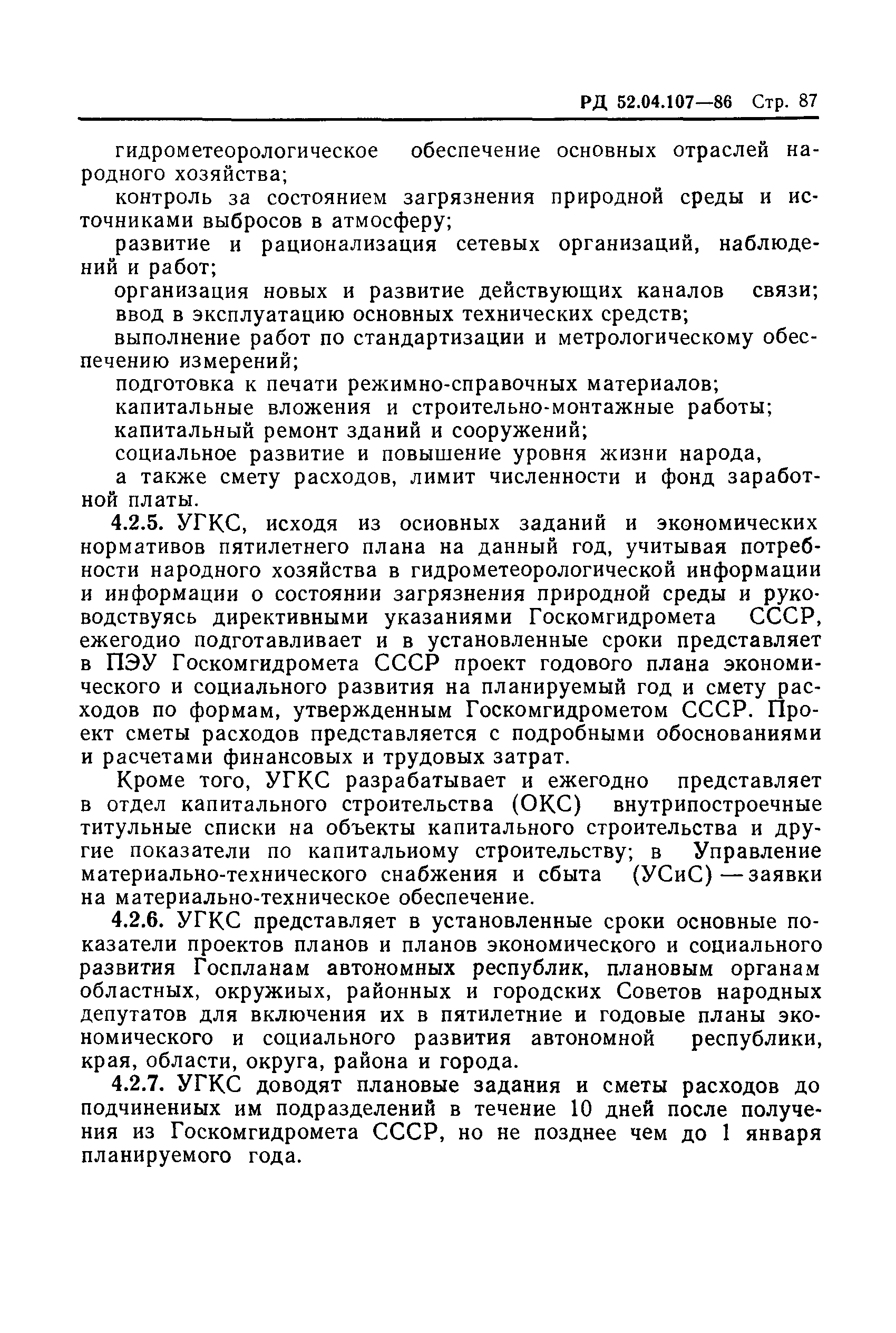 РД 52.04.107-86