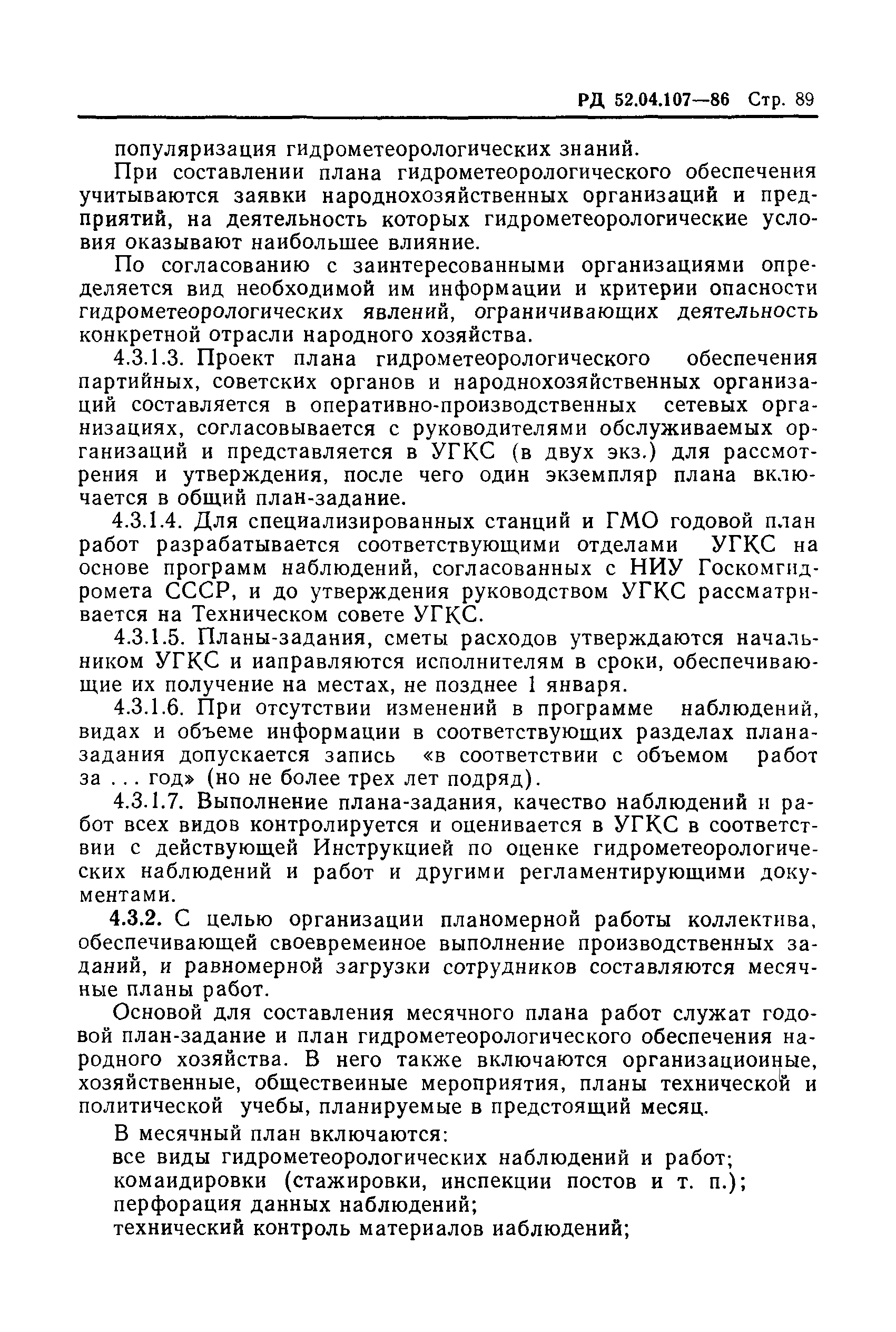 Скачать РД 52.04.107-86 Наставление гидрометеорологическим станциям и  постам. Выпуск 1. Наземная подсистема получения данных о состоянии  природной среды. Основные положения и нормативные документы