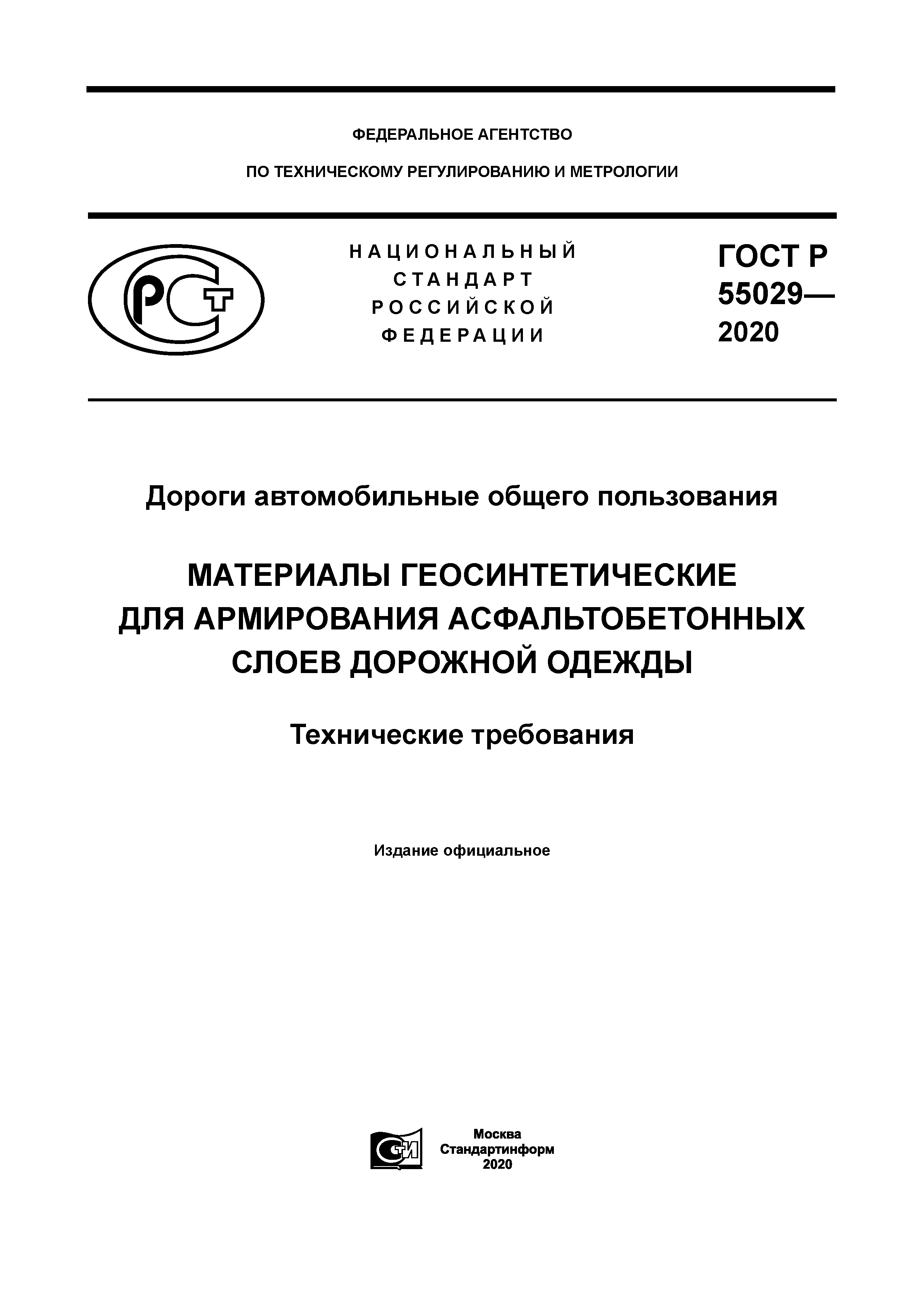 ГОСТ Р 55029-2020