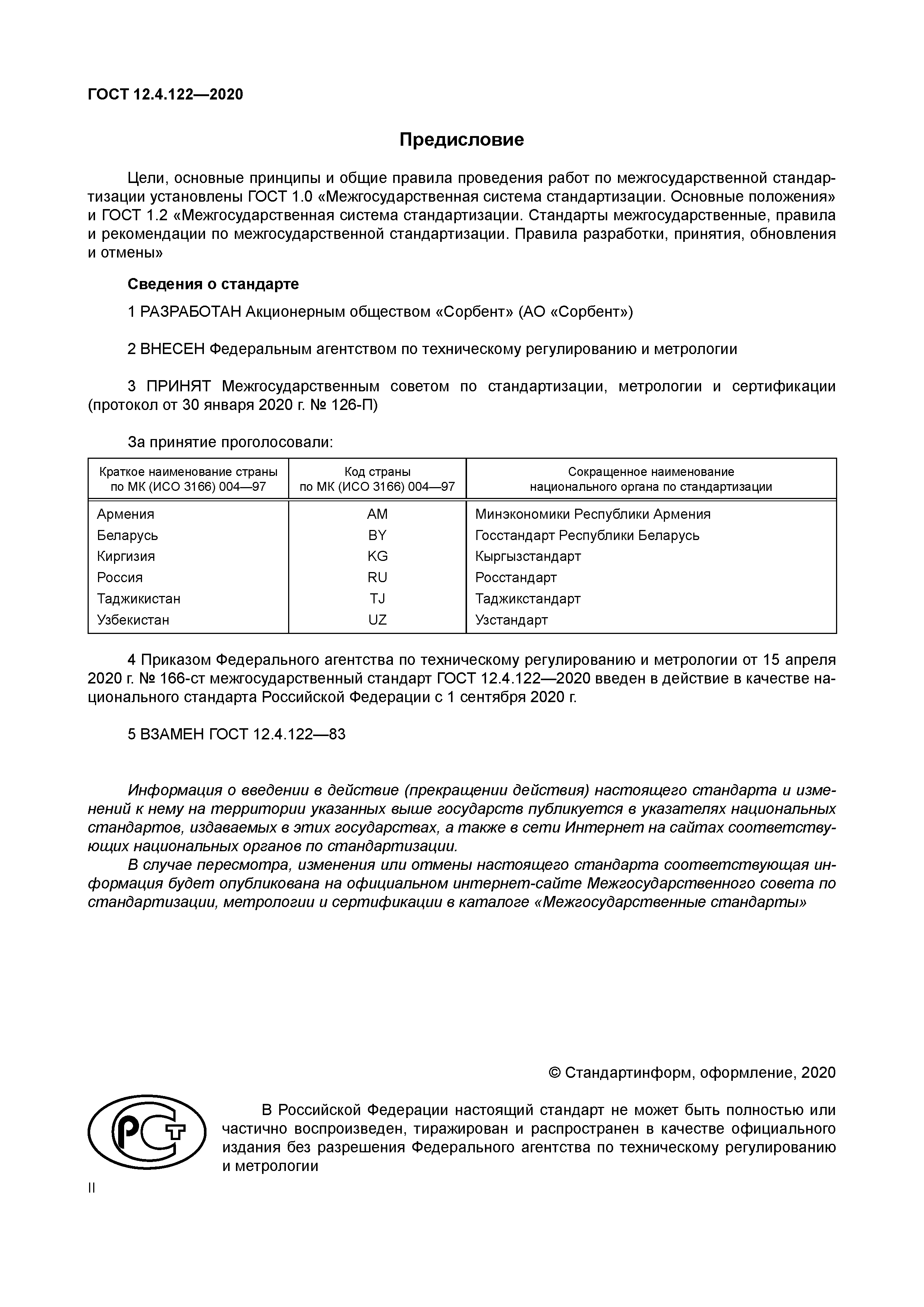 ГОСТ 12.4.122-2020