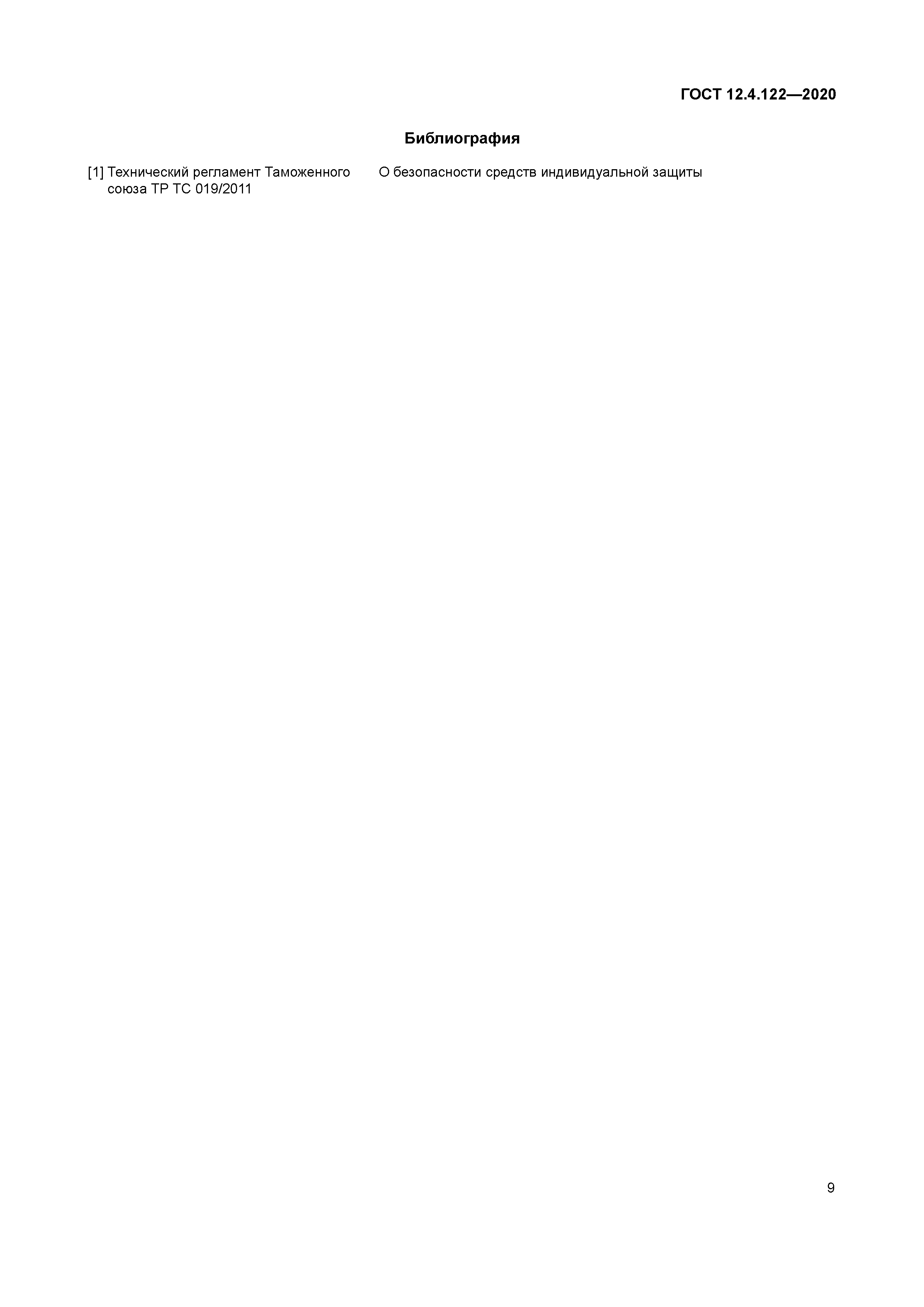 ГОСТ 12.4.122-2020