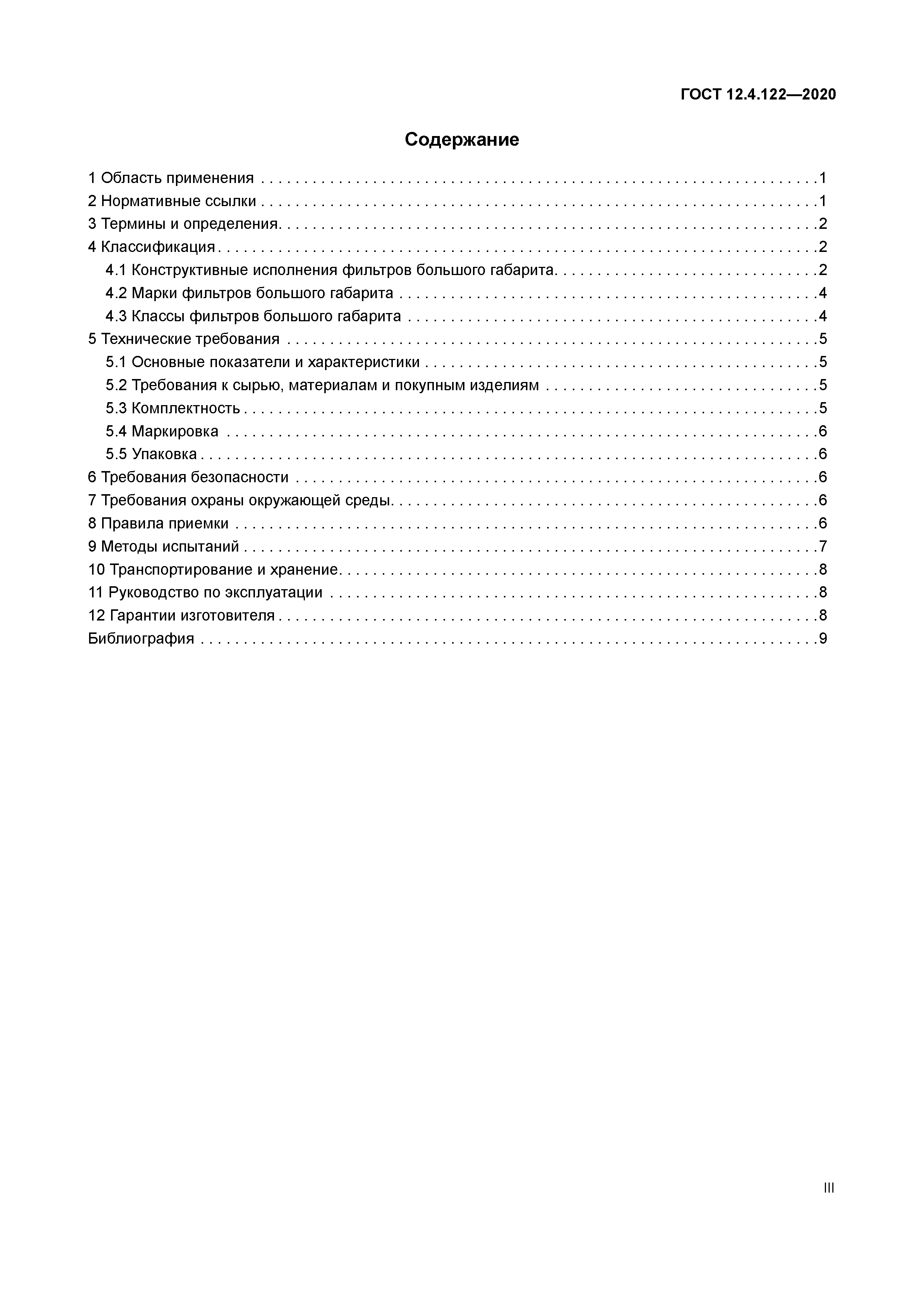 ГОСТ 12.4.122-2020