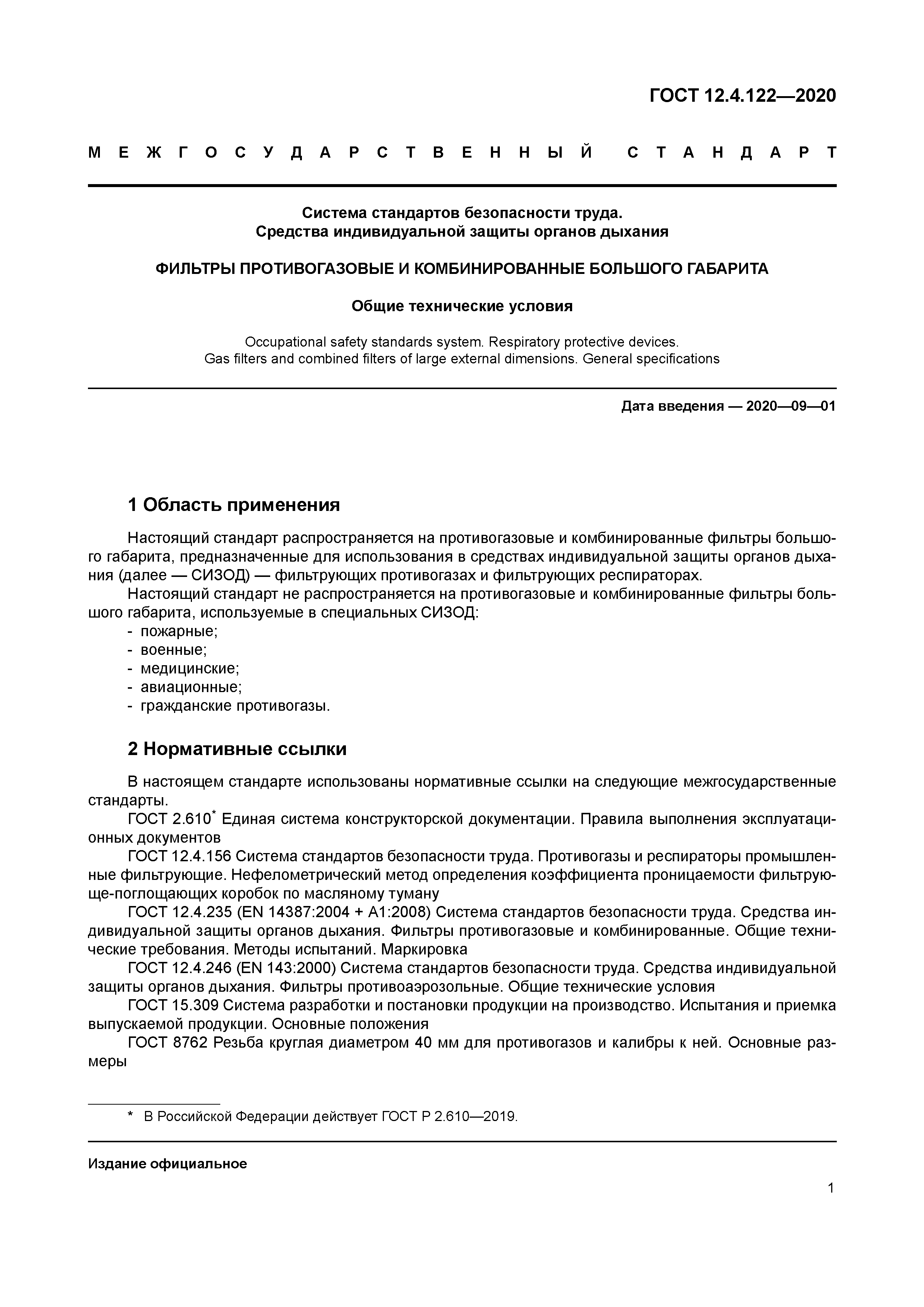 ГОСТ 12.4.122-2020