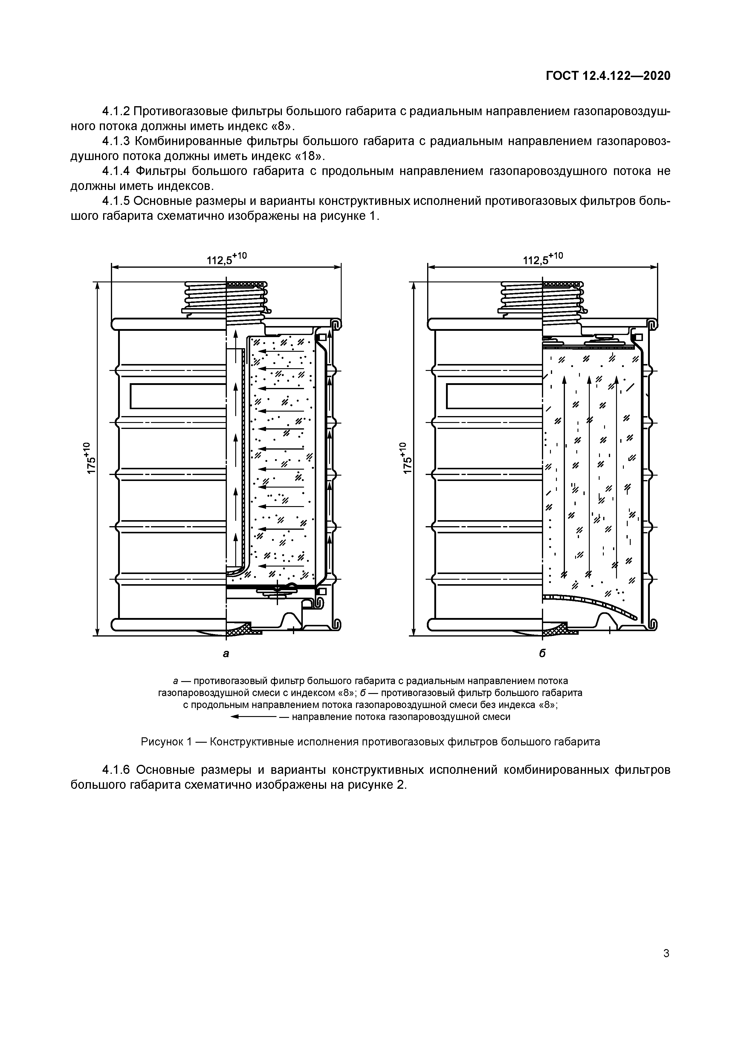 ГОСТ 12.4.122-2020