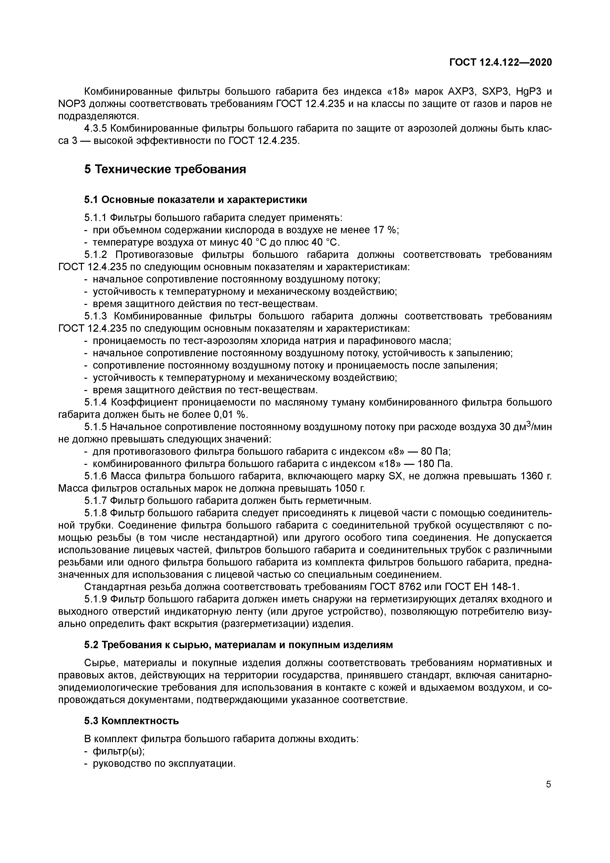 ГОСТ 12.4.122-2020