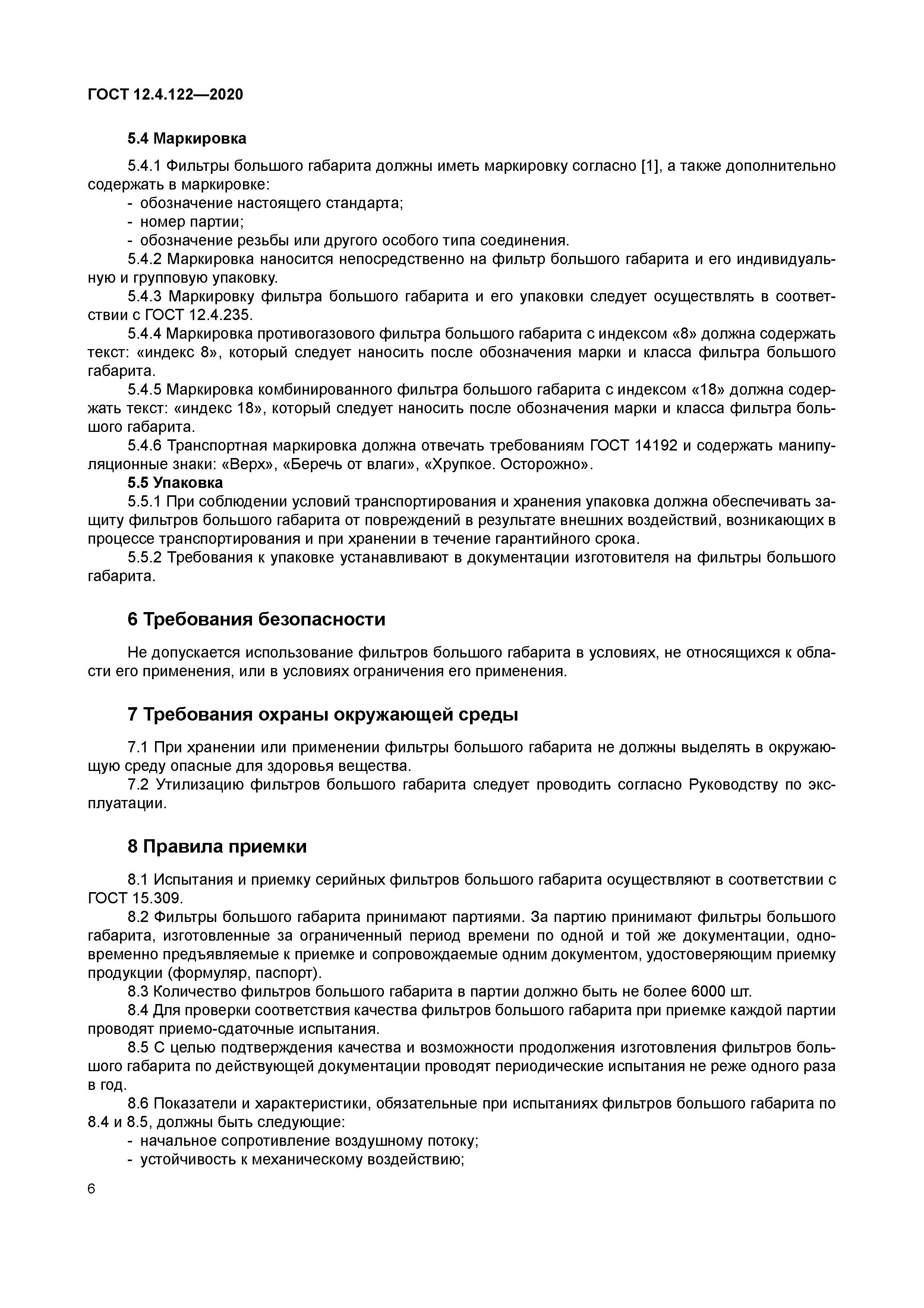 ГОСТ 12.4.122-2020