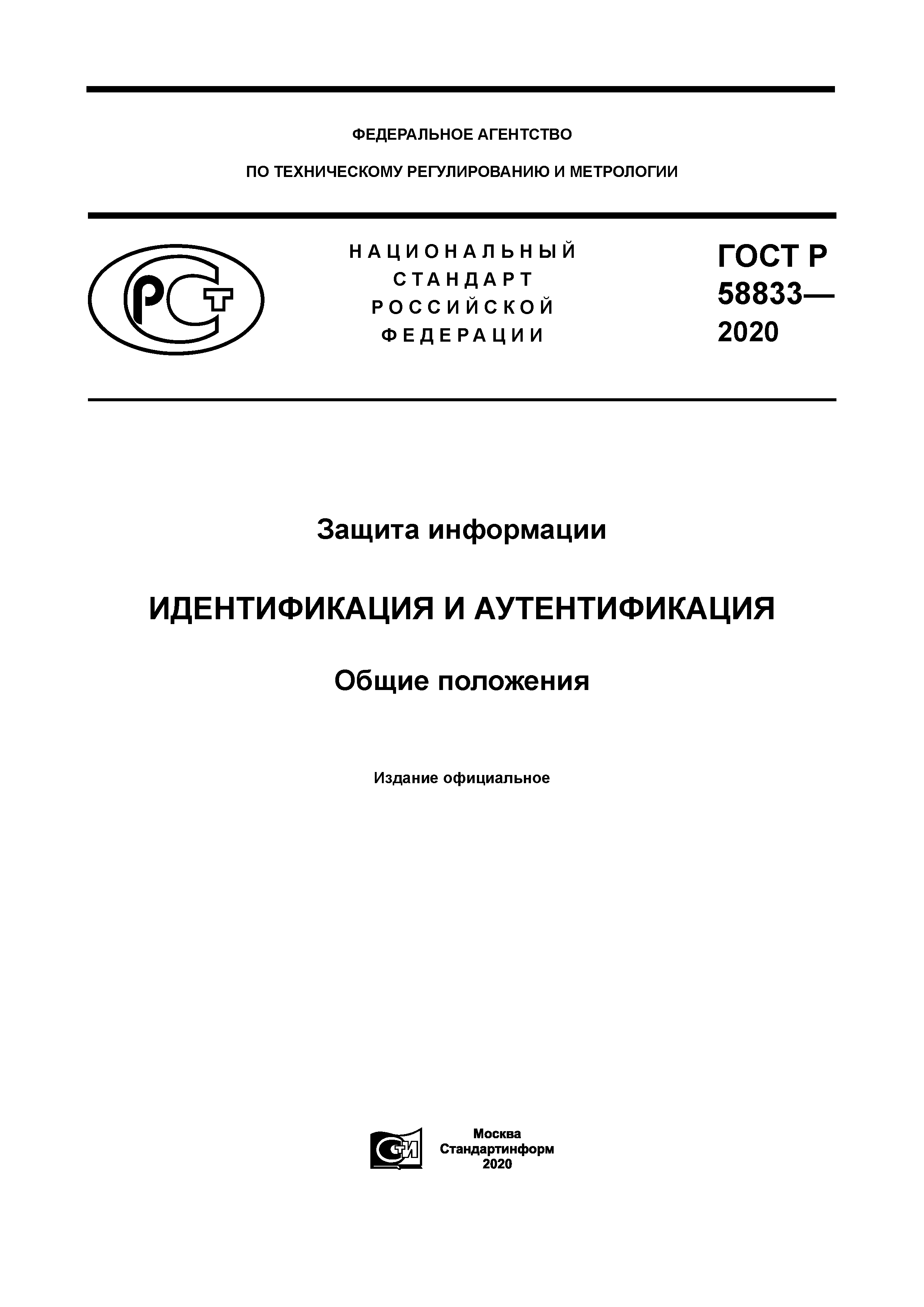 ГОСТ Р 58833-2020