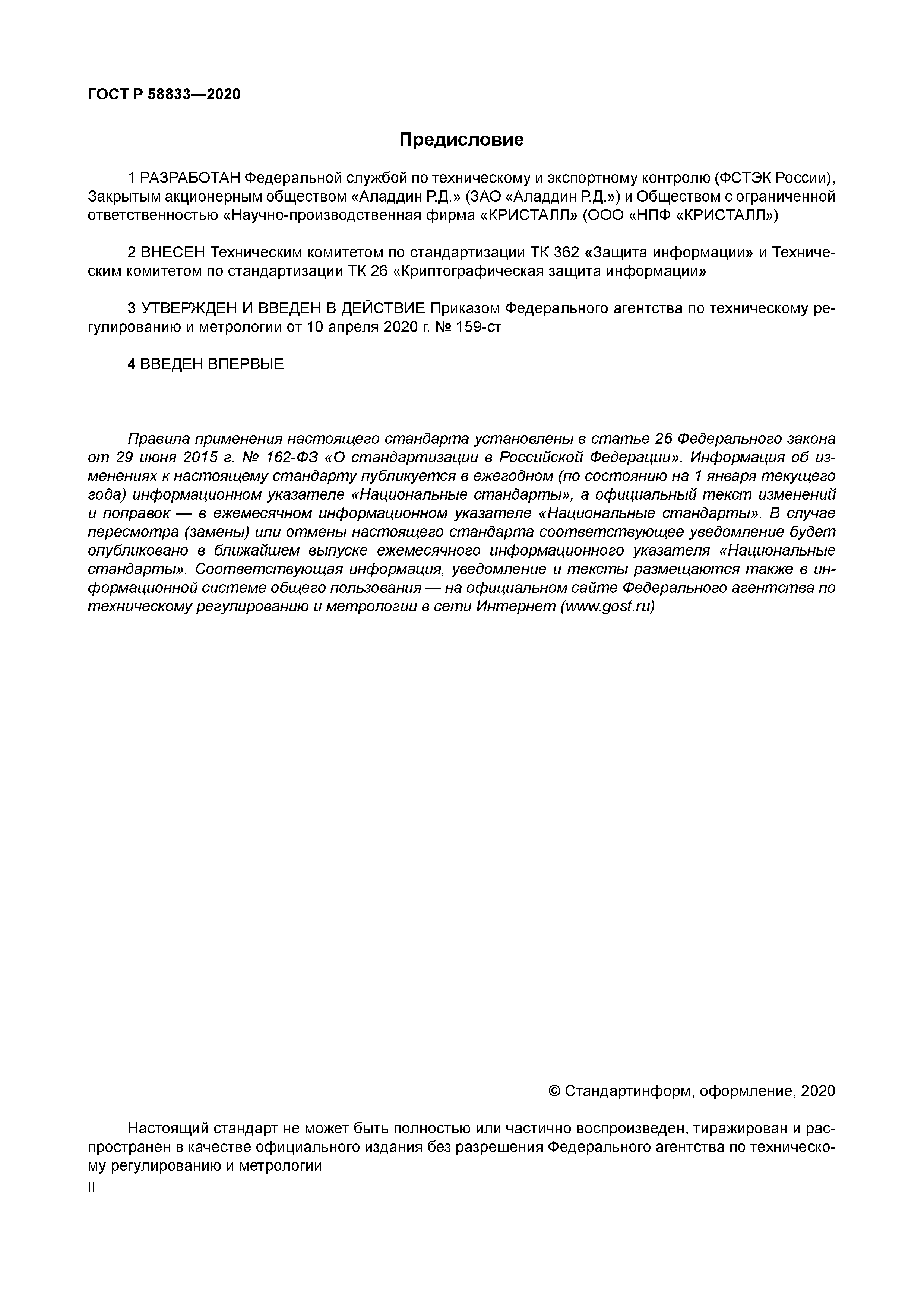 ГОСТ Р 58833-2020