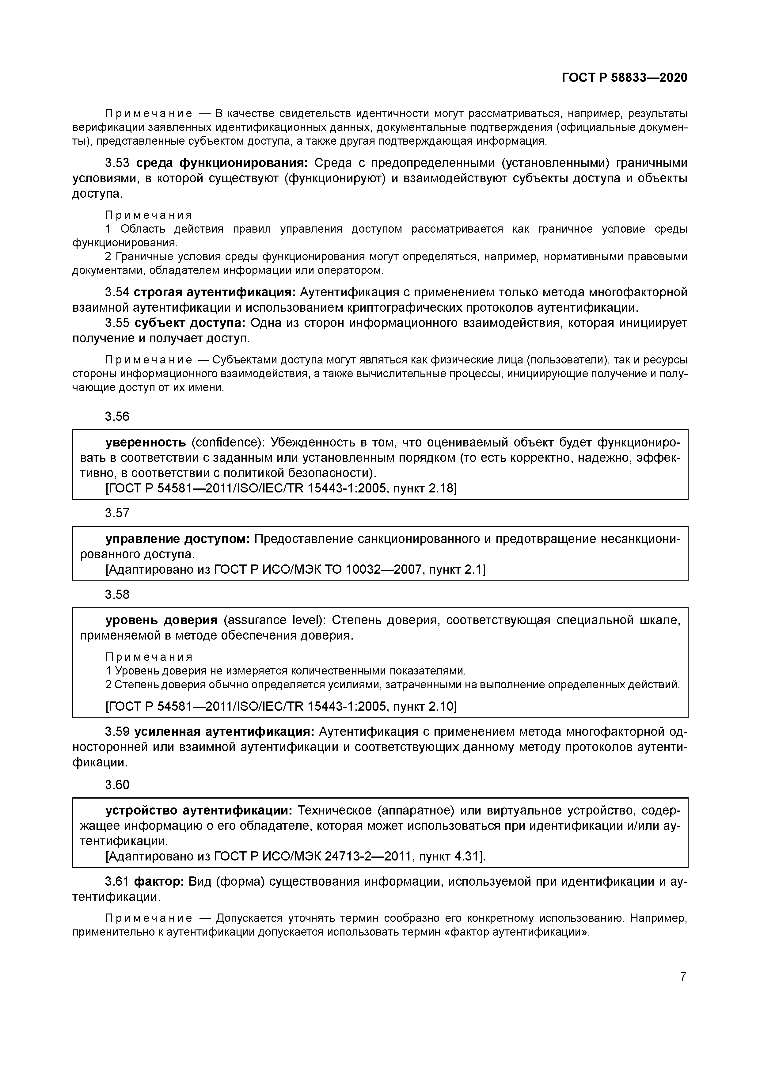 ГОСТ Р 58833-2020