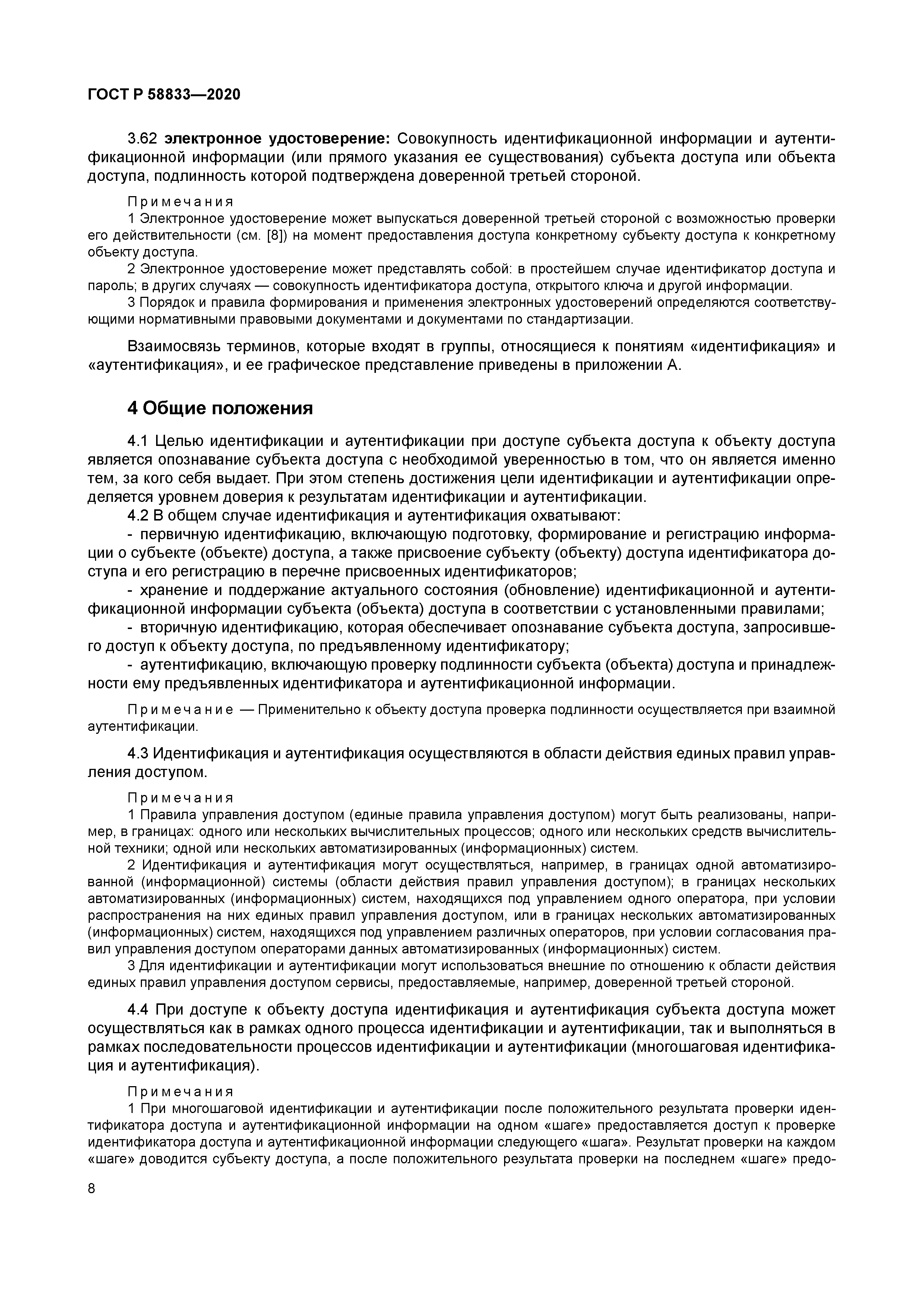 ГОСТ Р 58833-2020