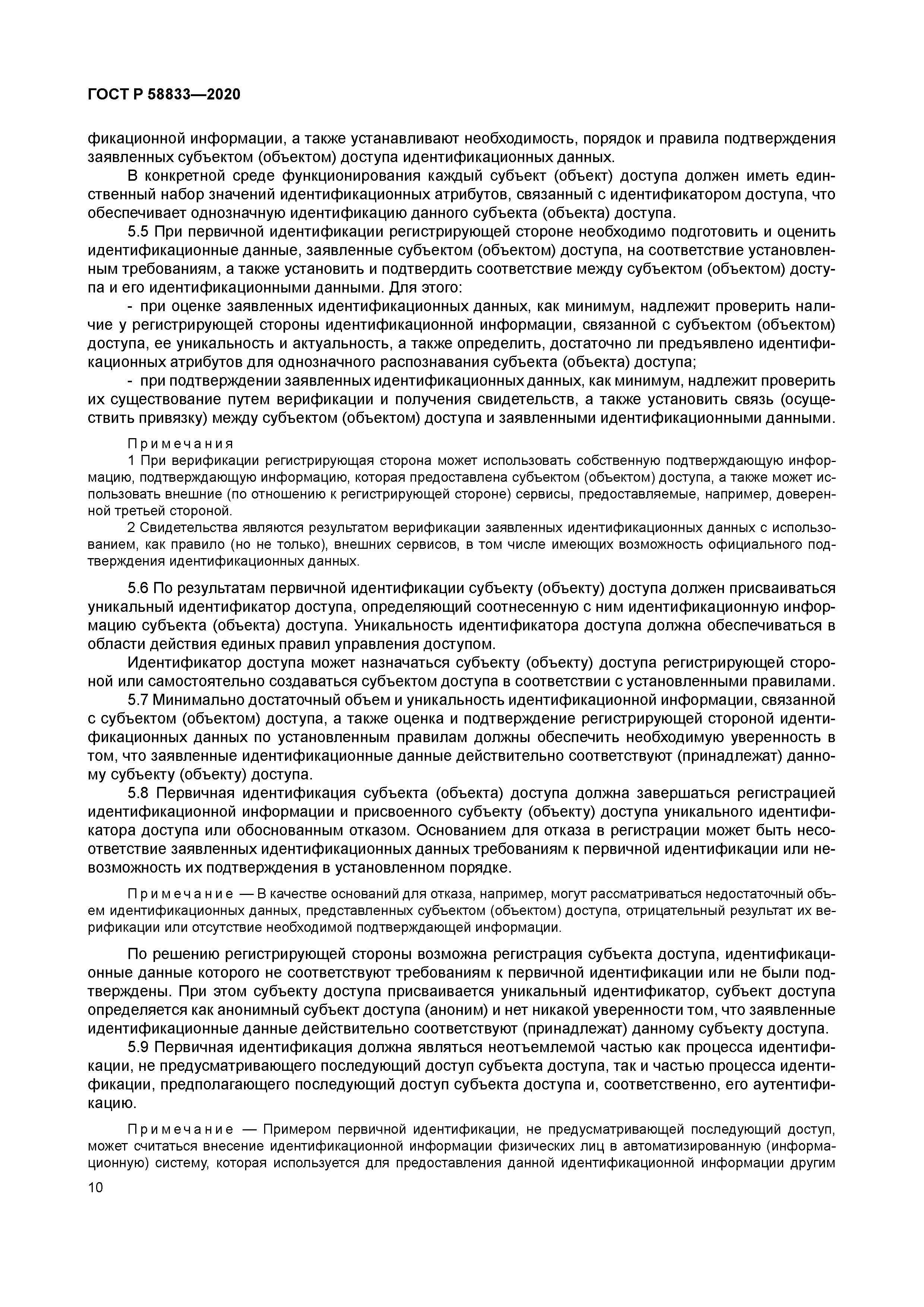 ГОСТ Р 58833-2020