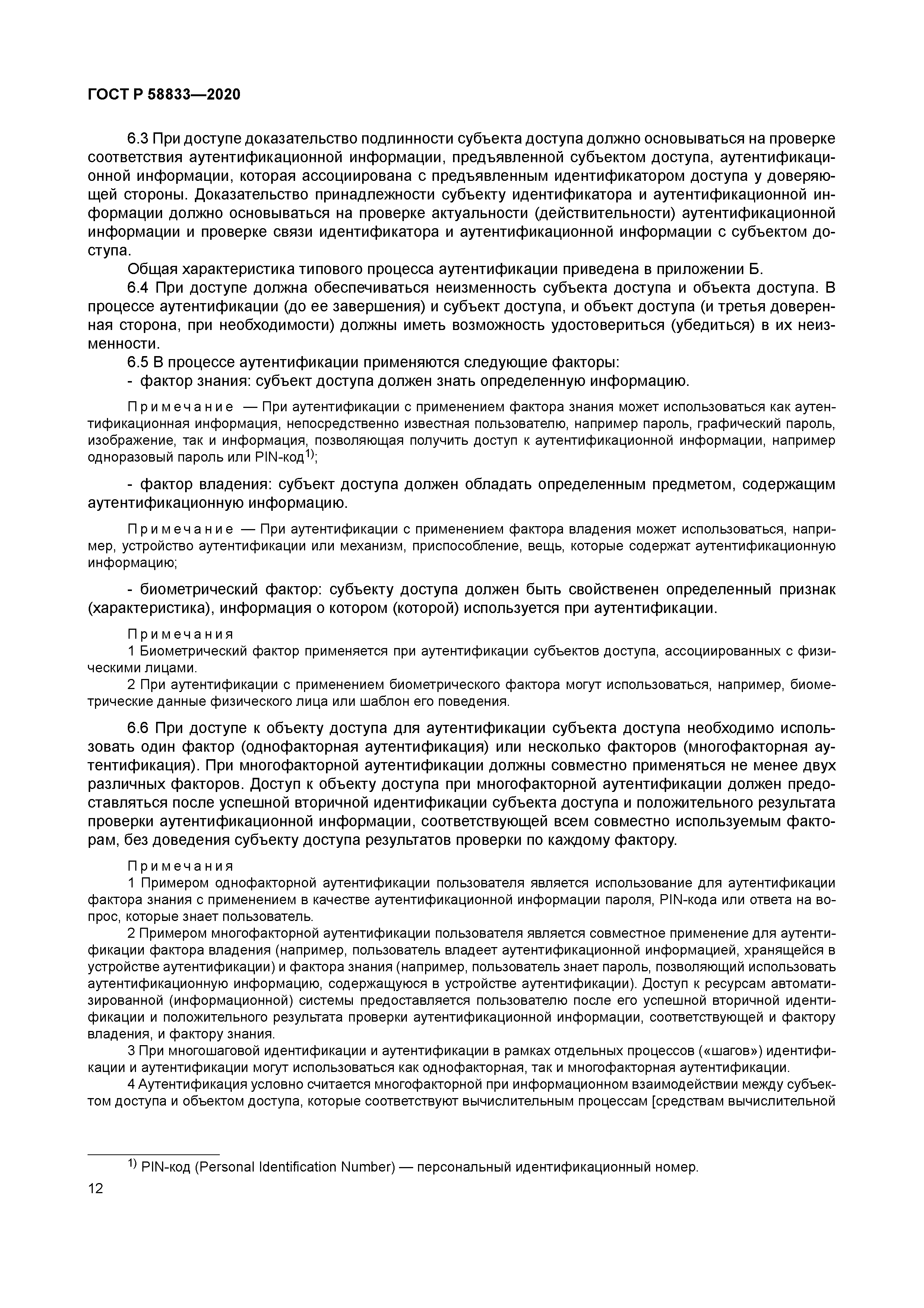 ГОСТ Р 58833-2020