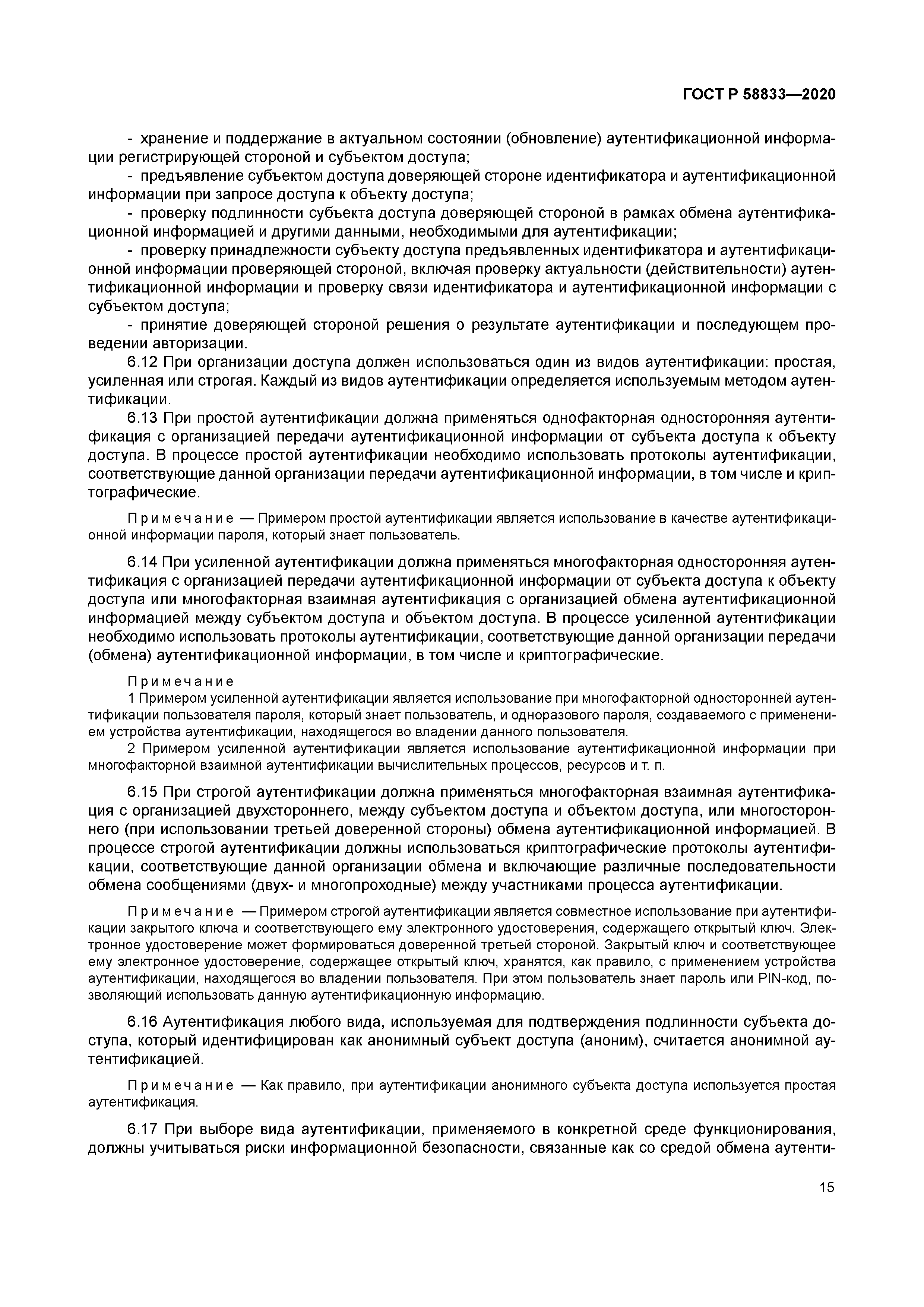 ГОСТ Р 58833-2020