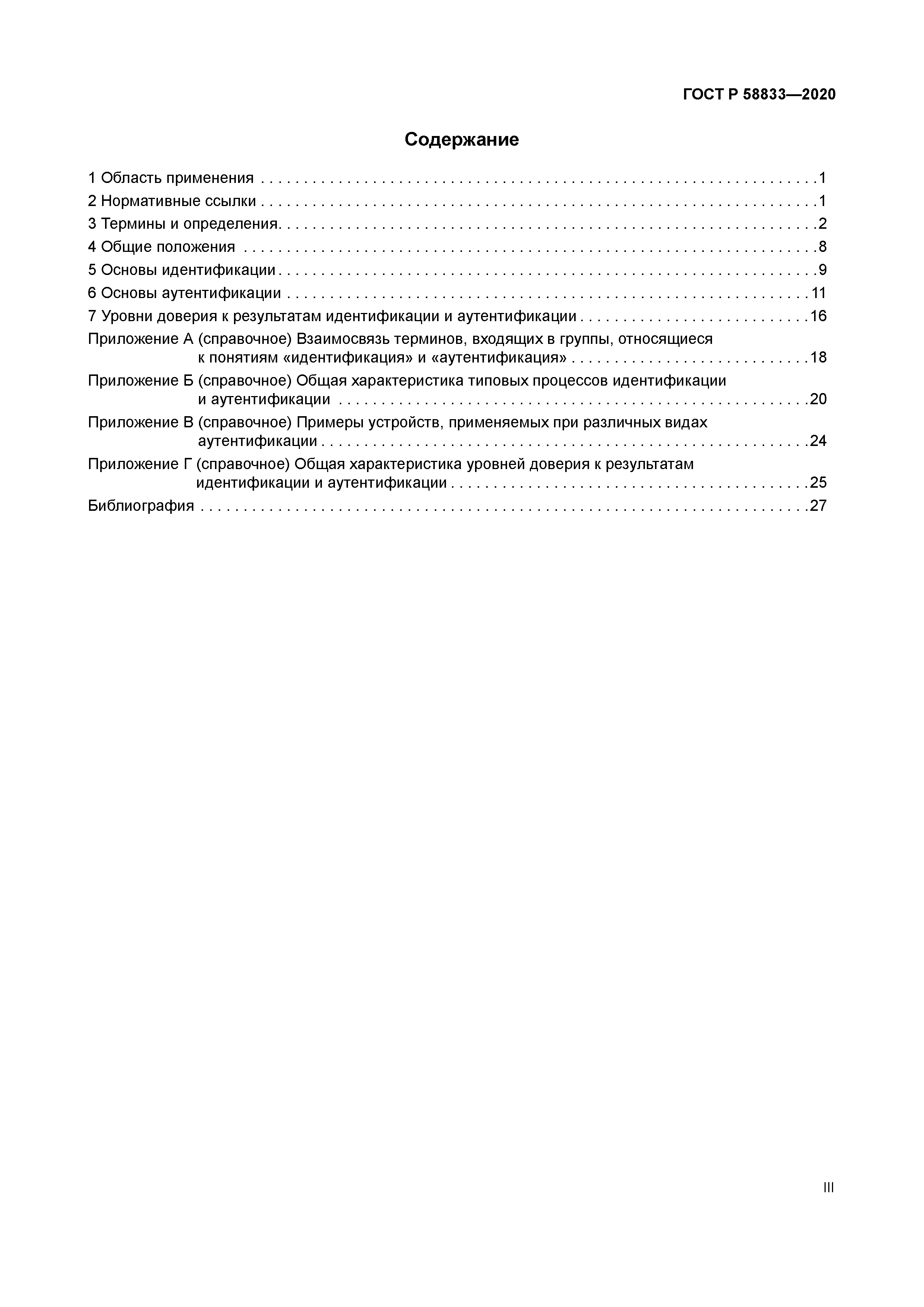 ГОСТ Р 58833-2020