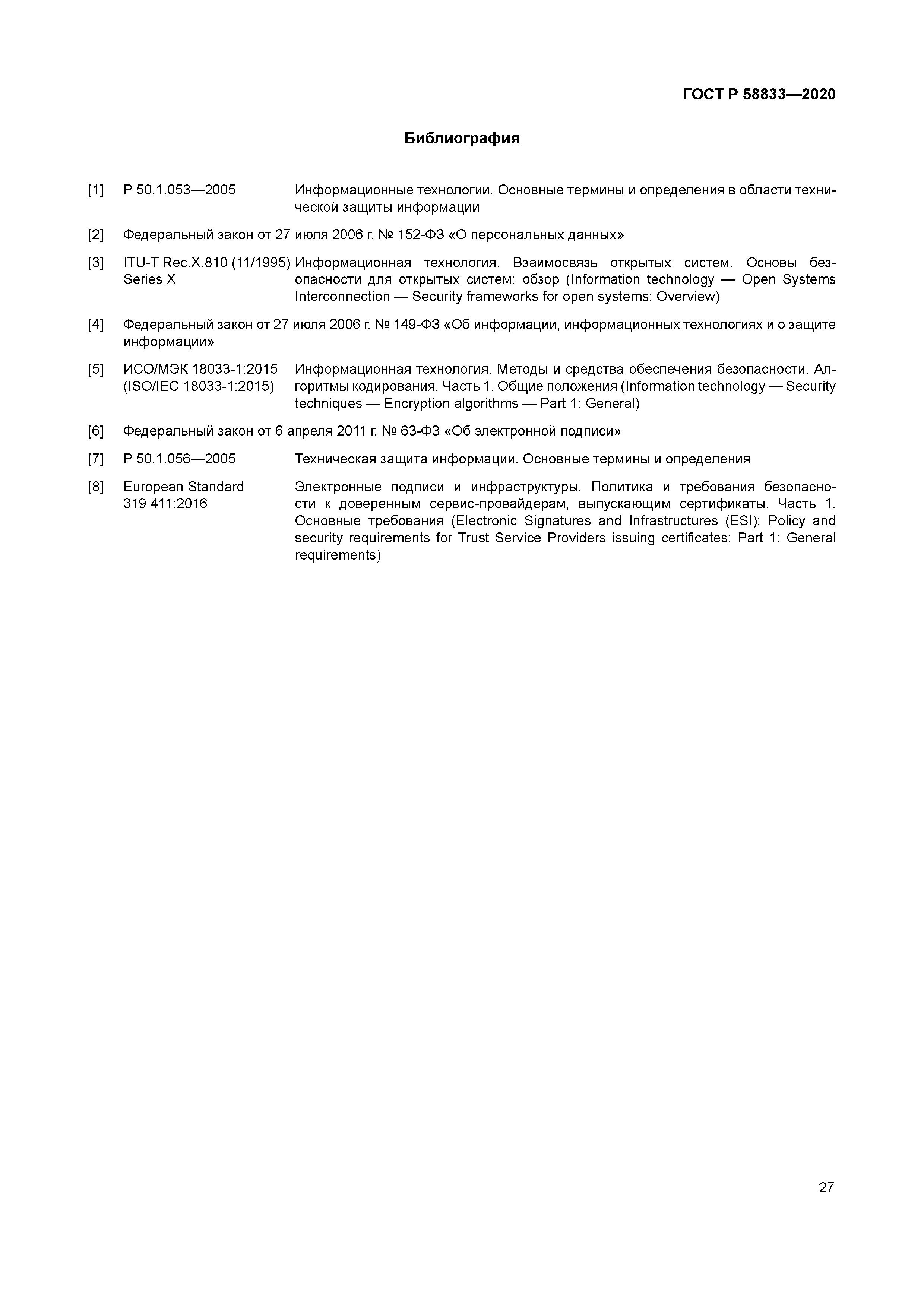 ГОСТ Р 58833-2020