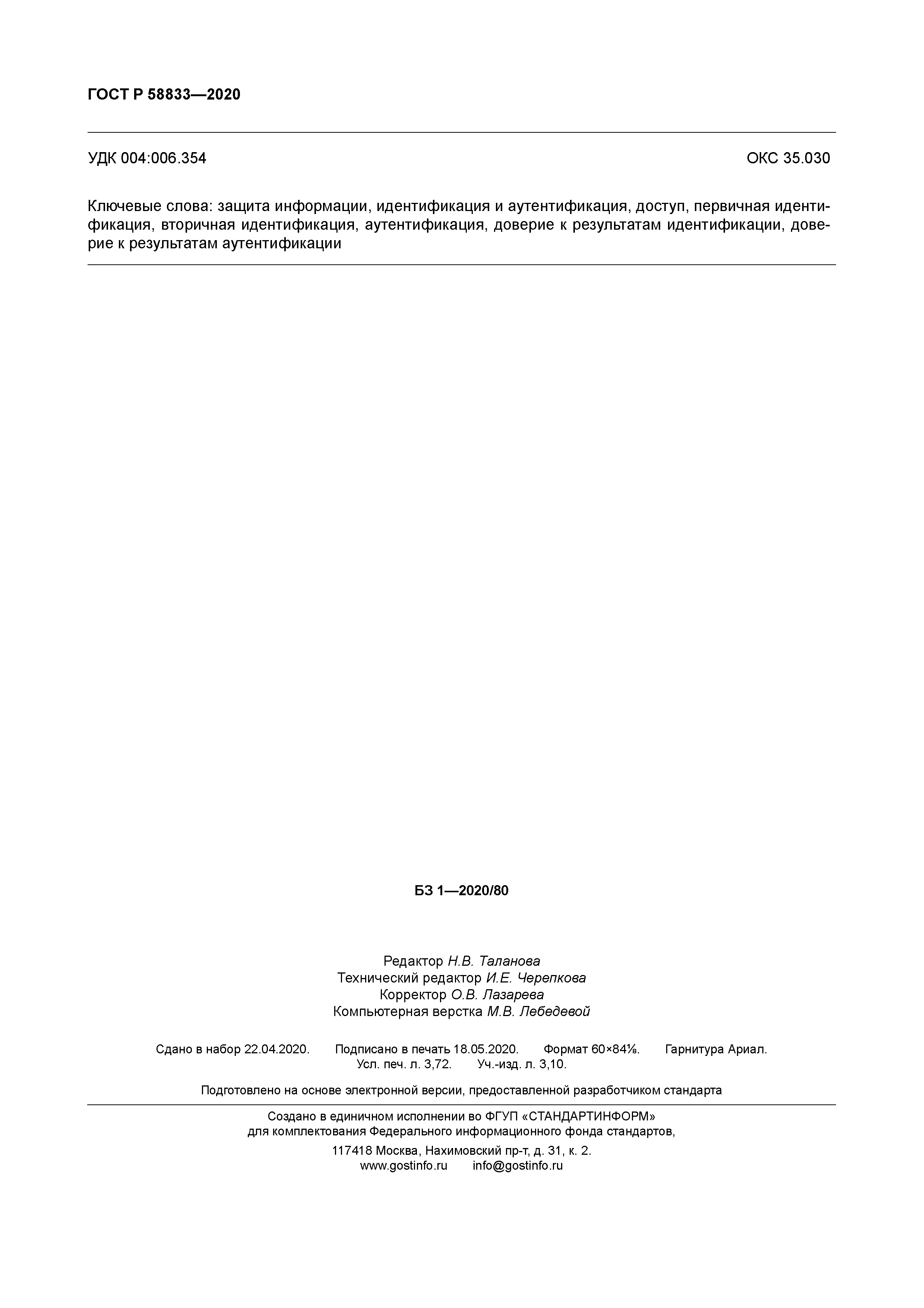 ГОСТ Р 58833-2020