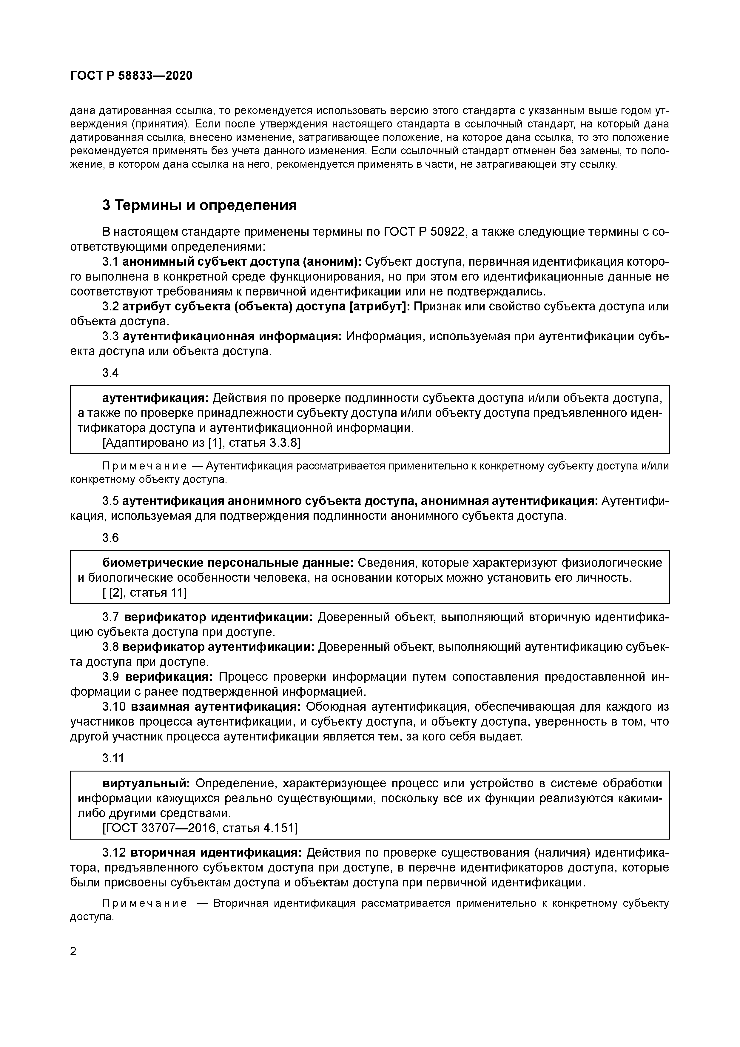 ГОСТ Р 58833-2020