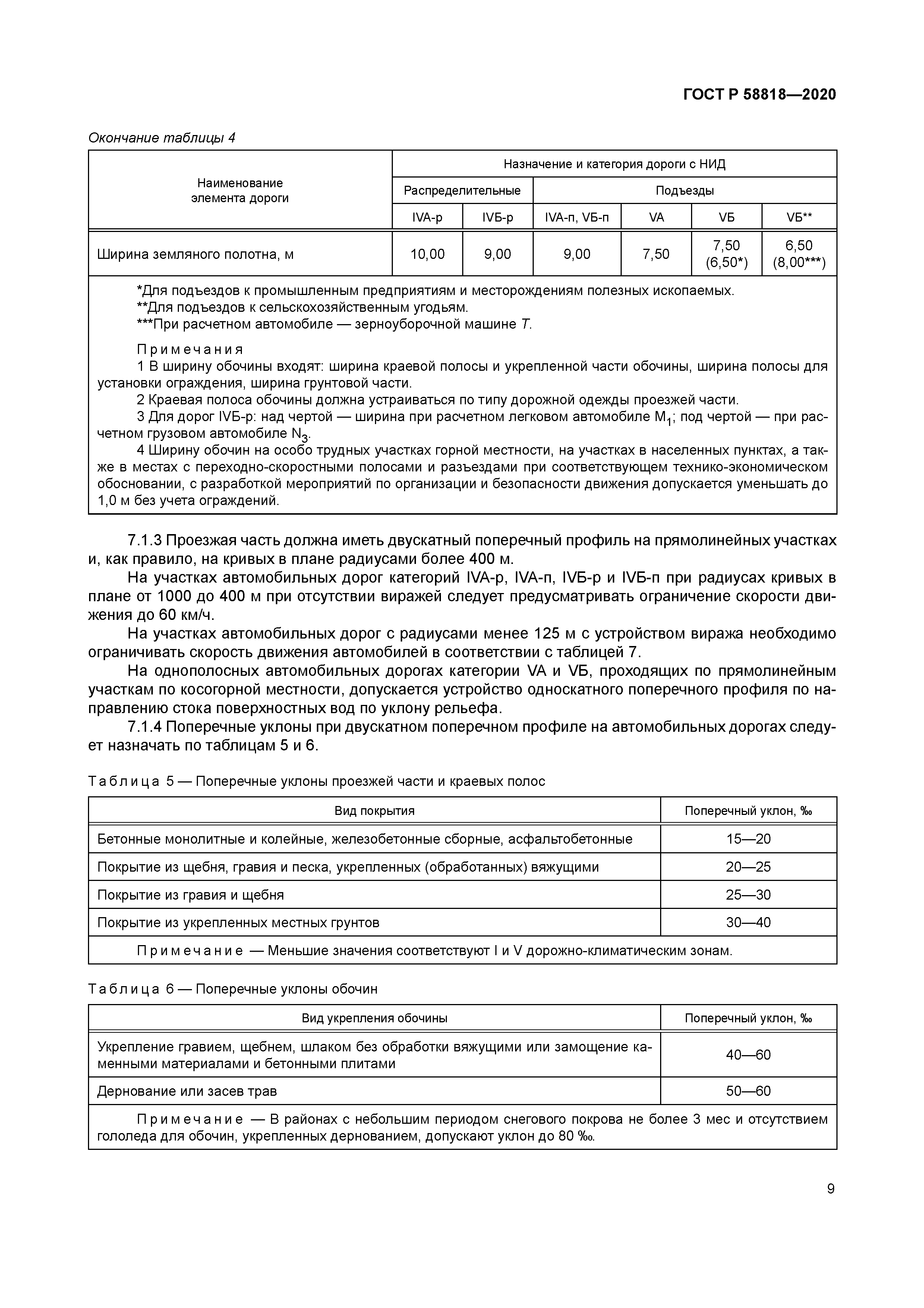 ГОСТ Р 58818-2020