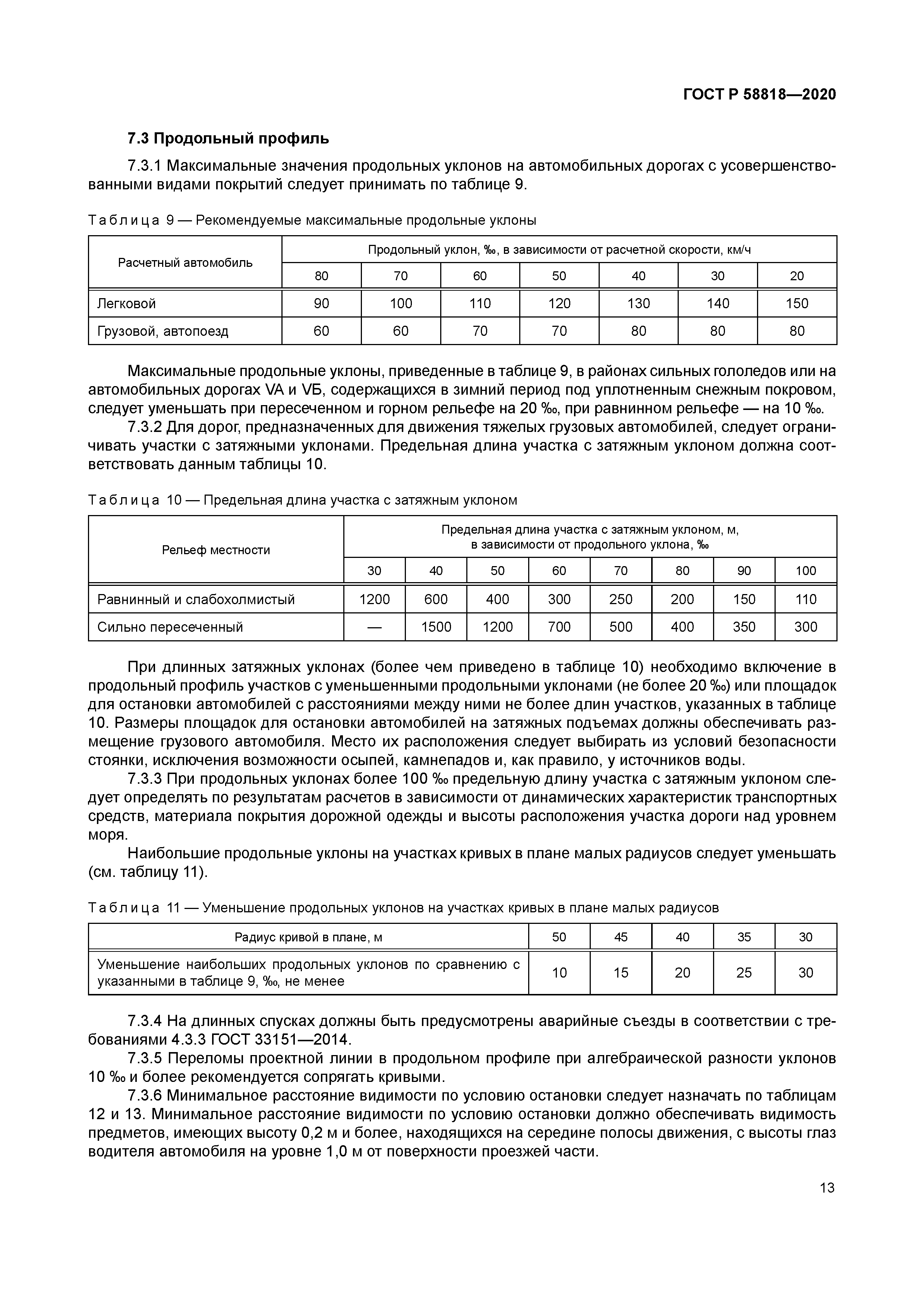 ГОСТ Р 58818-2020